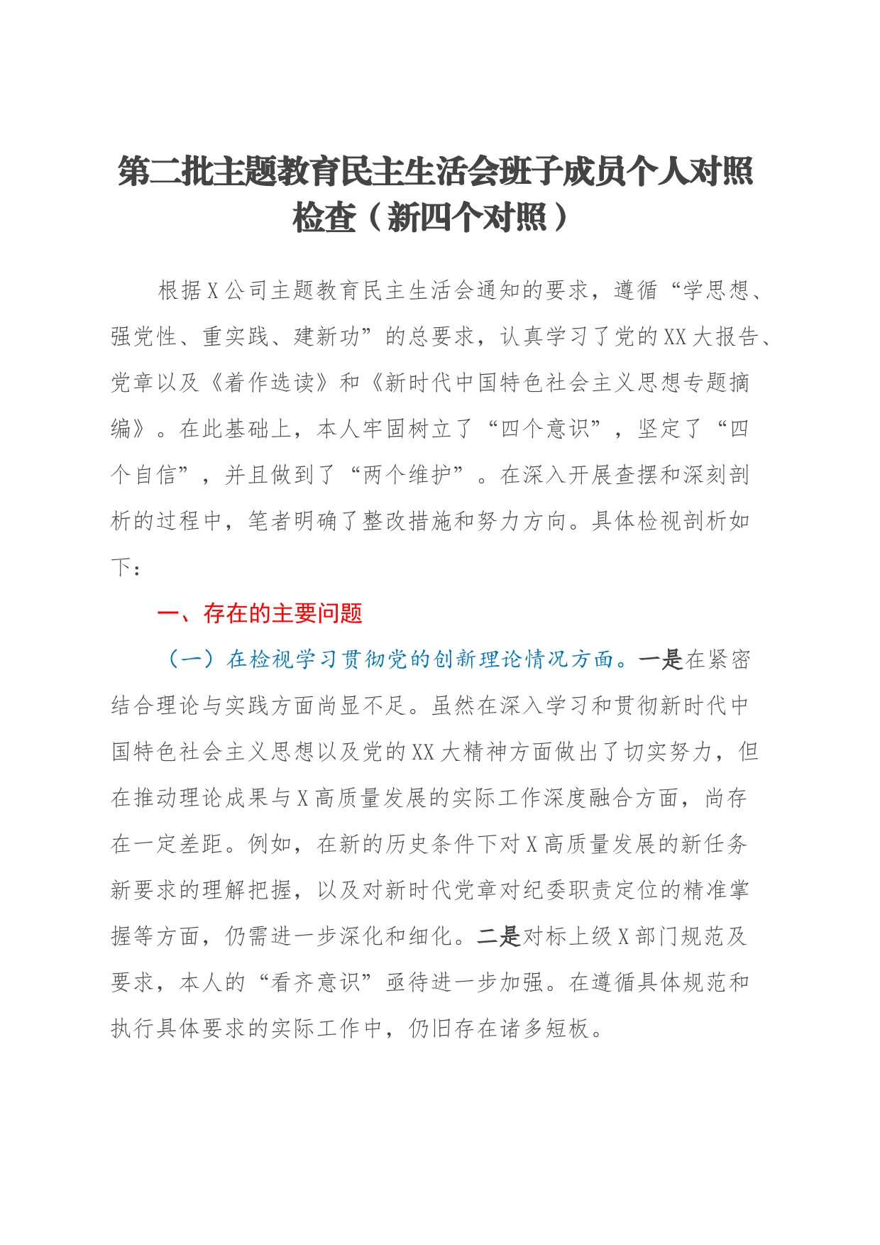 第二批主题教育民主生活会班子成员个人对照检查（新四个对照）（2）_第1页