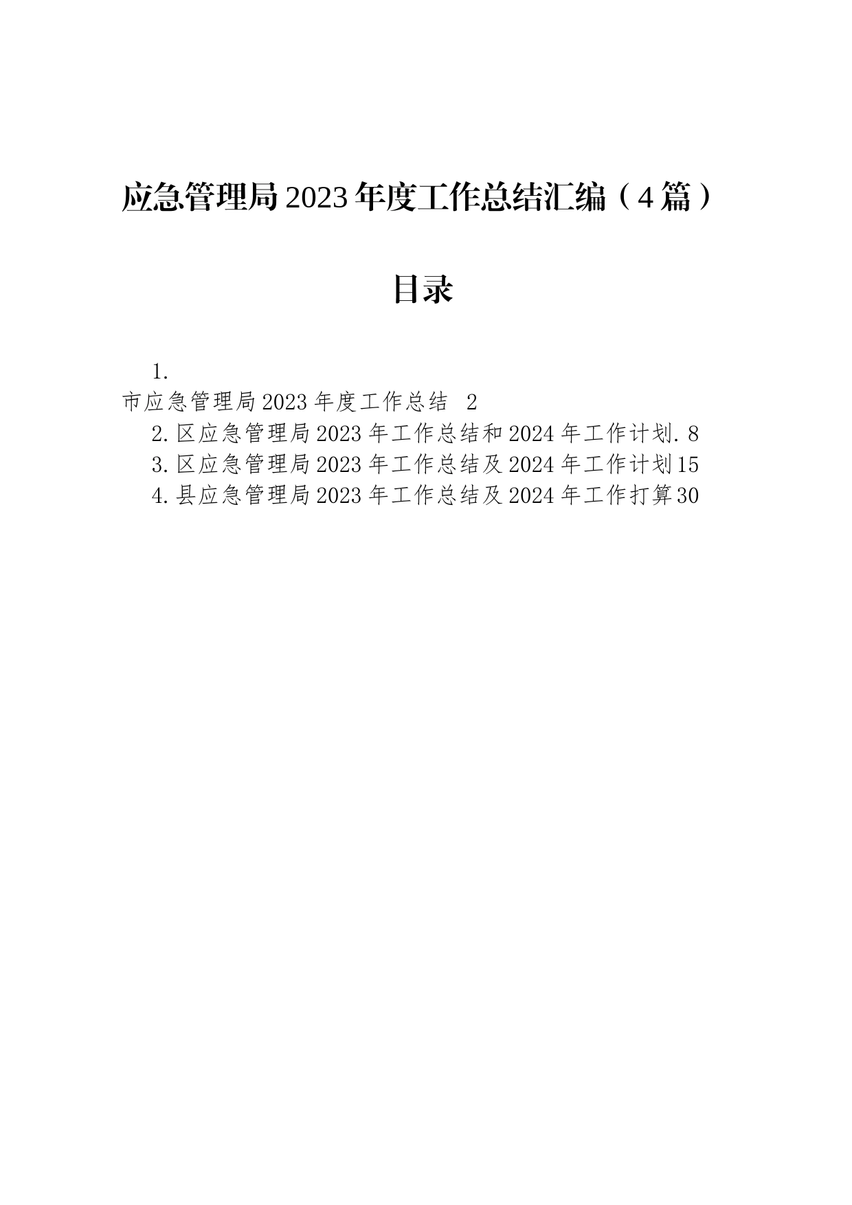 应急管理局2023年度工作总结汇编（4篇）_第1页