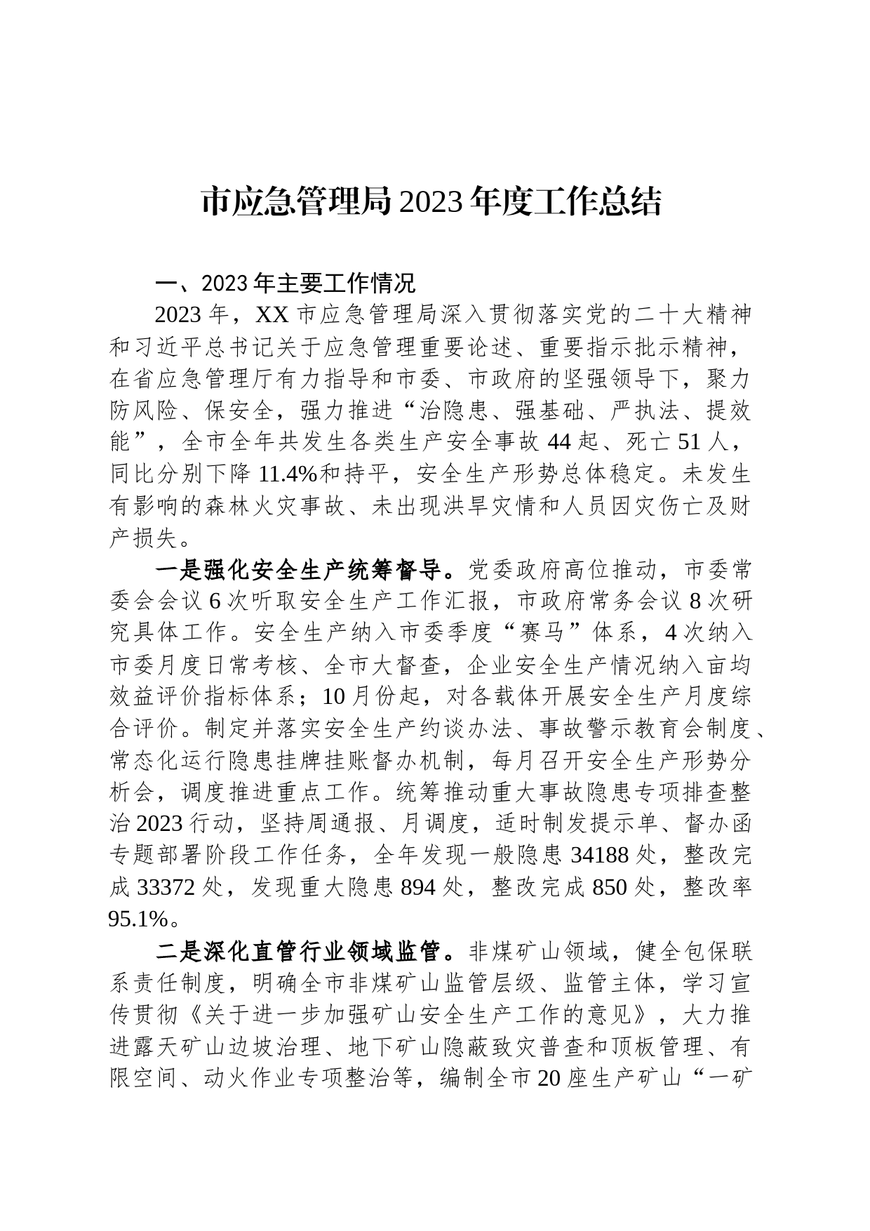 应急管理局2023年度工作总结汇编（4篇）_第2页