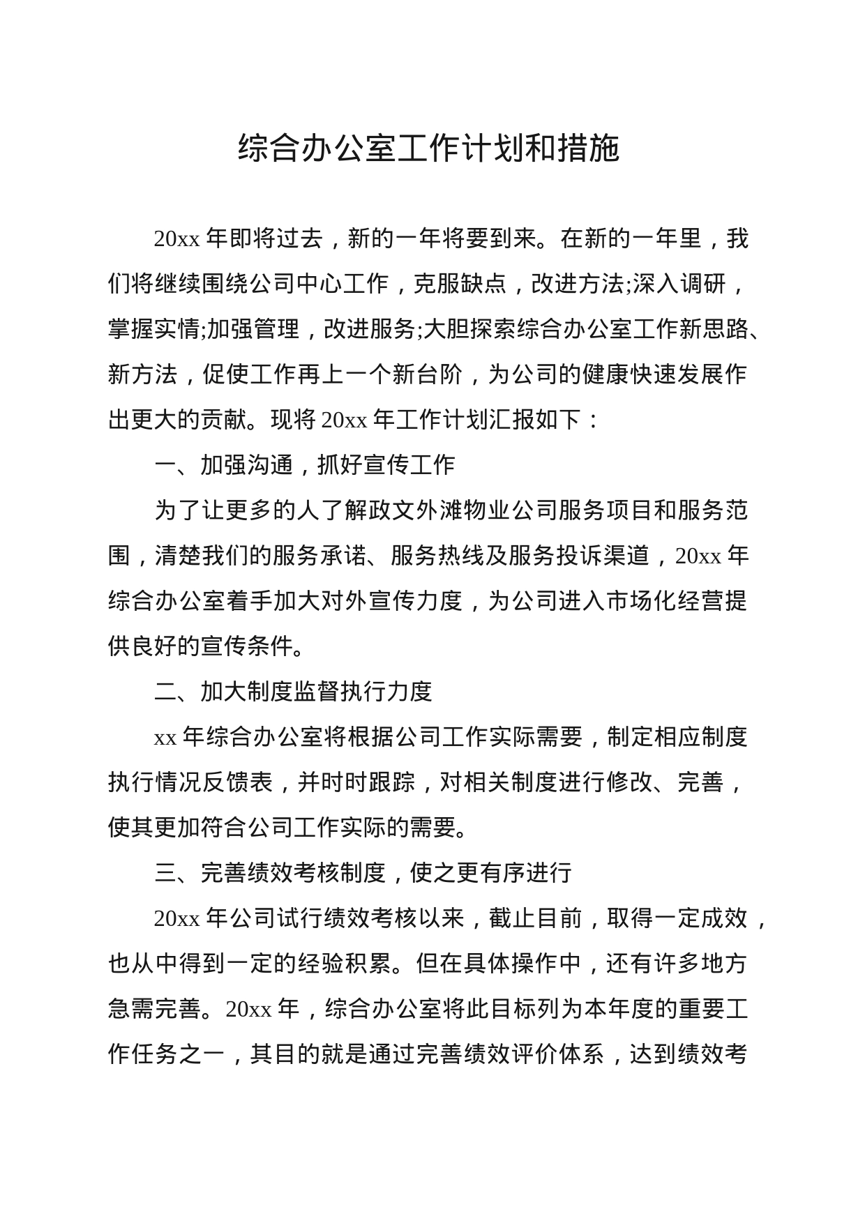 综合办公室工作计划和措施_第1页