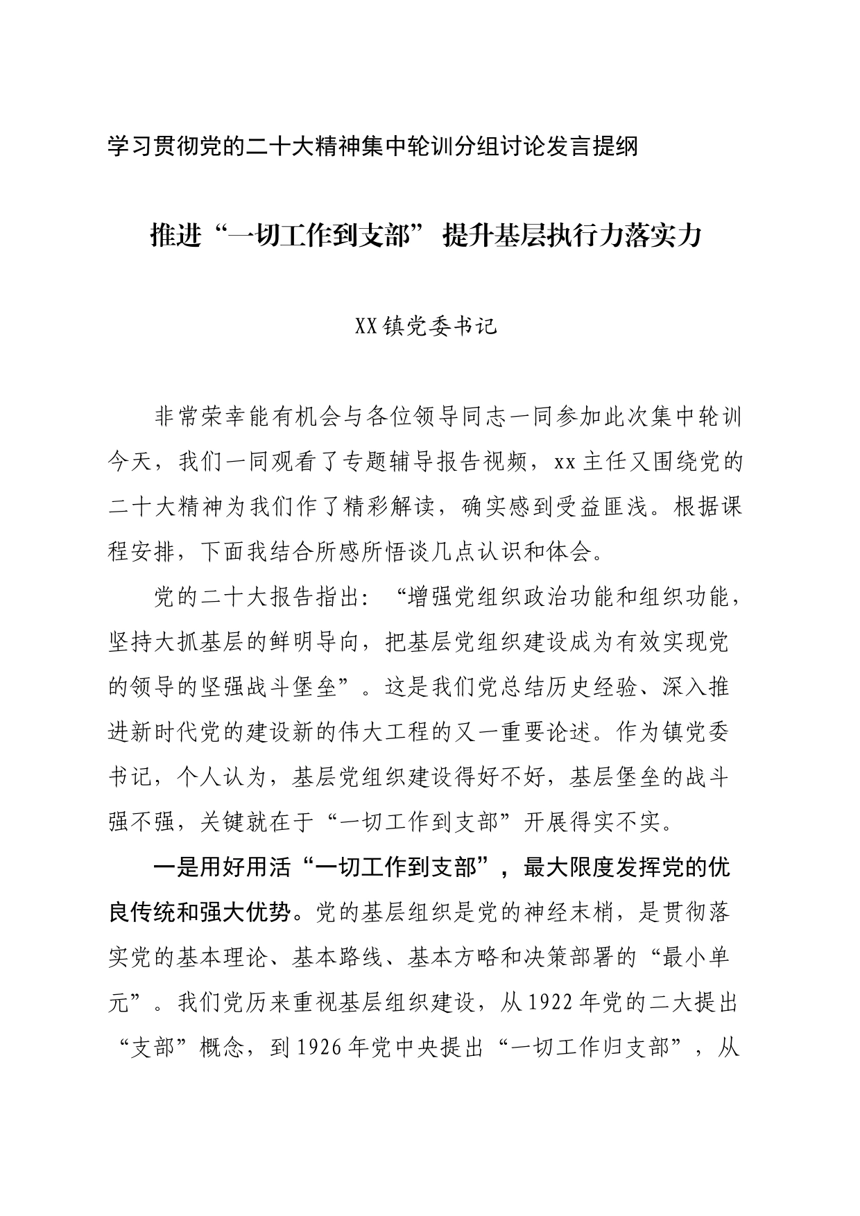 推进“一切工作到支部” 提升基层执行力落实力_第1页