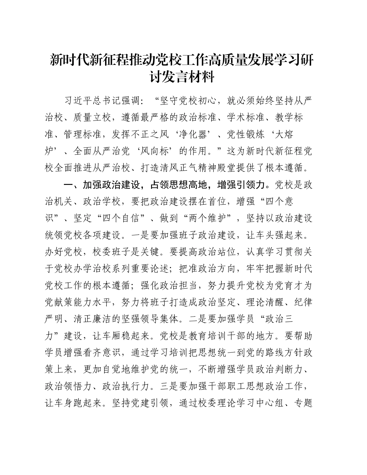 新时代新征程推动党校工作高质量发展学习研讨发言材料_第1页