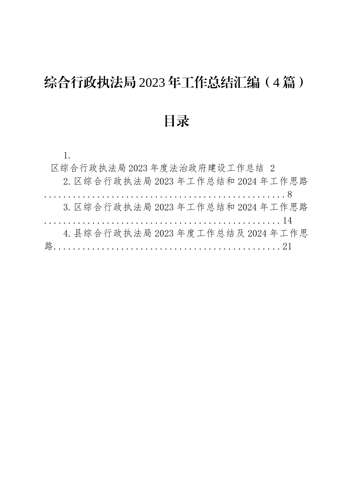 综合行政执法局2023年工作总结汇编（4篇）_第1页