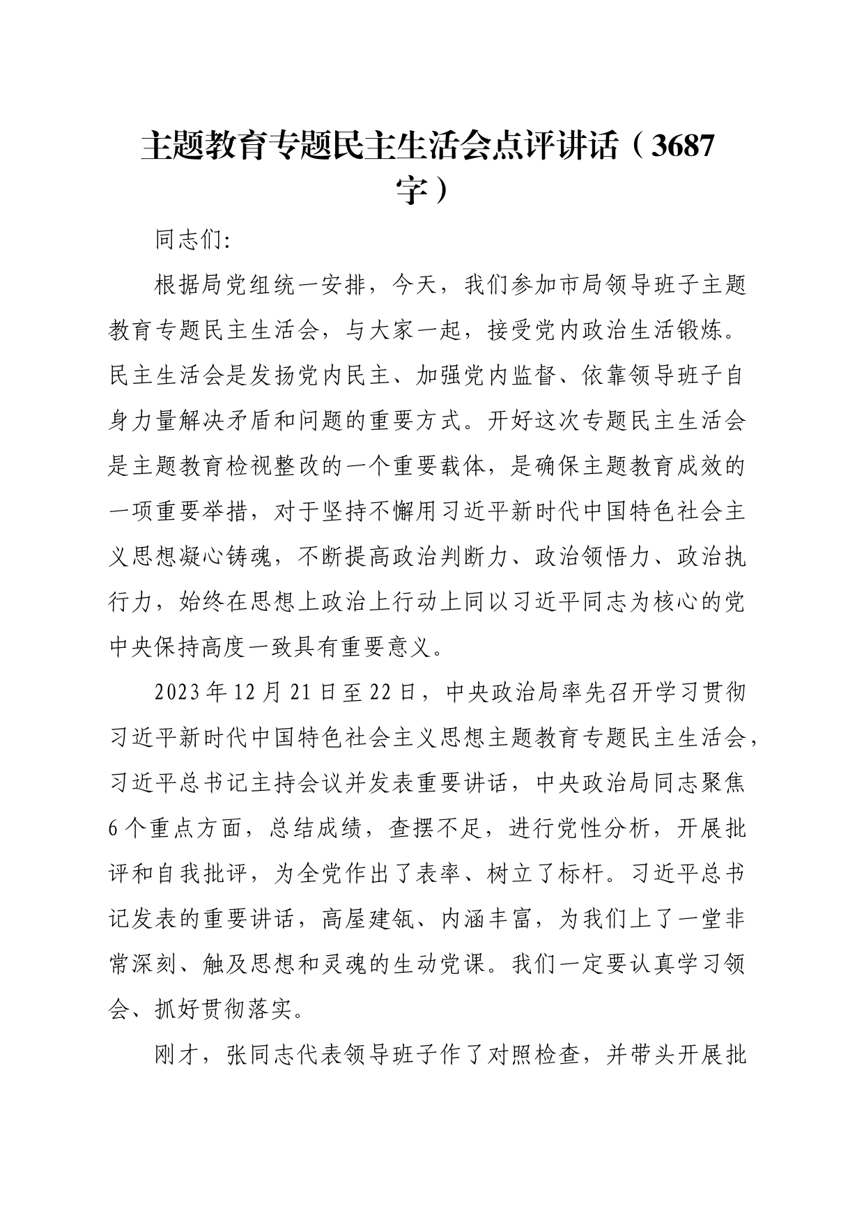 （会中）主题教育专题民主生活会点评讲话_第1页