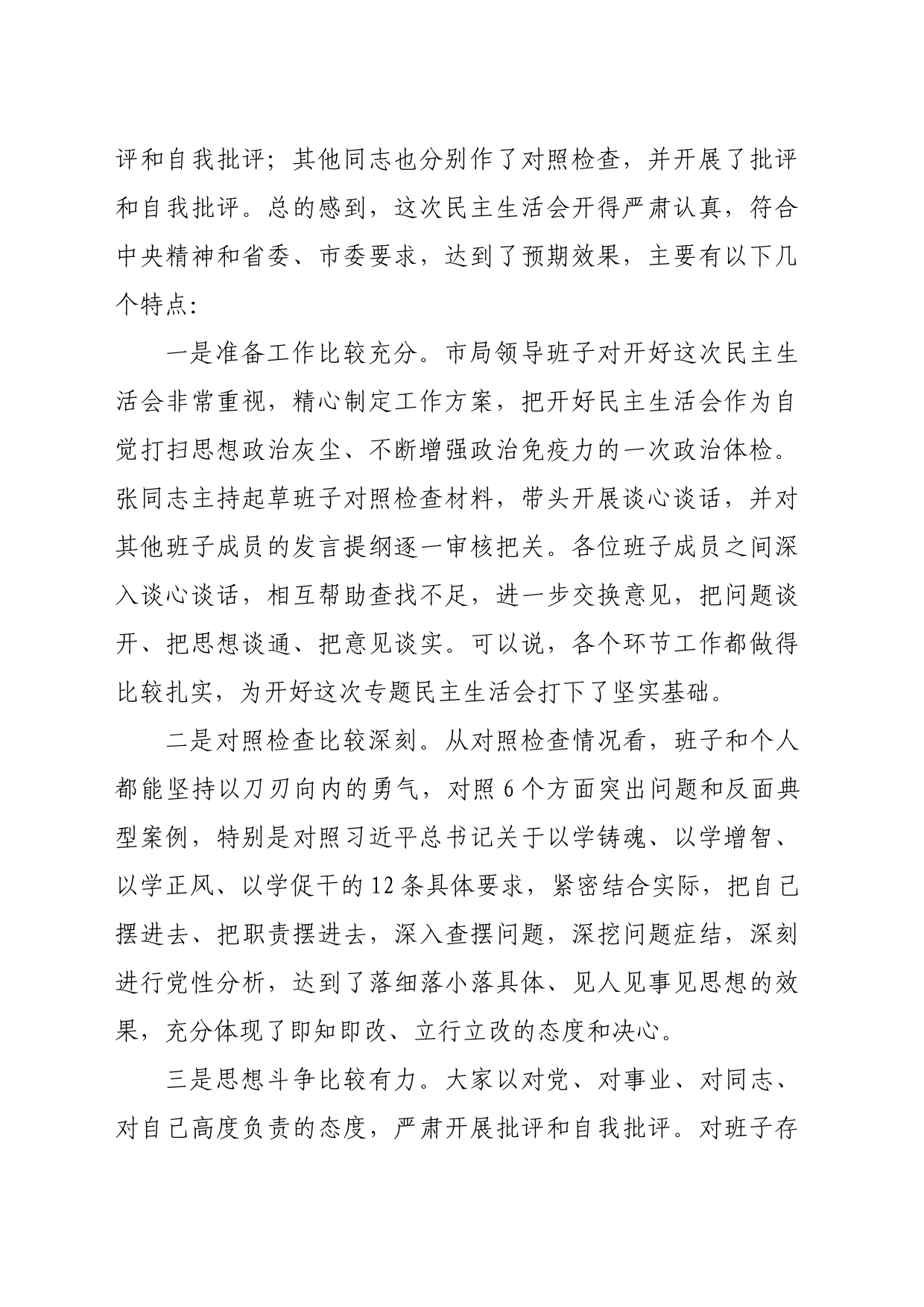 （会中）主题教育专题民主生活会点评讲话_第2页