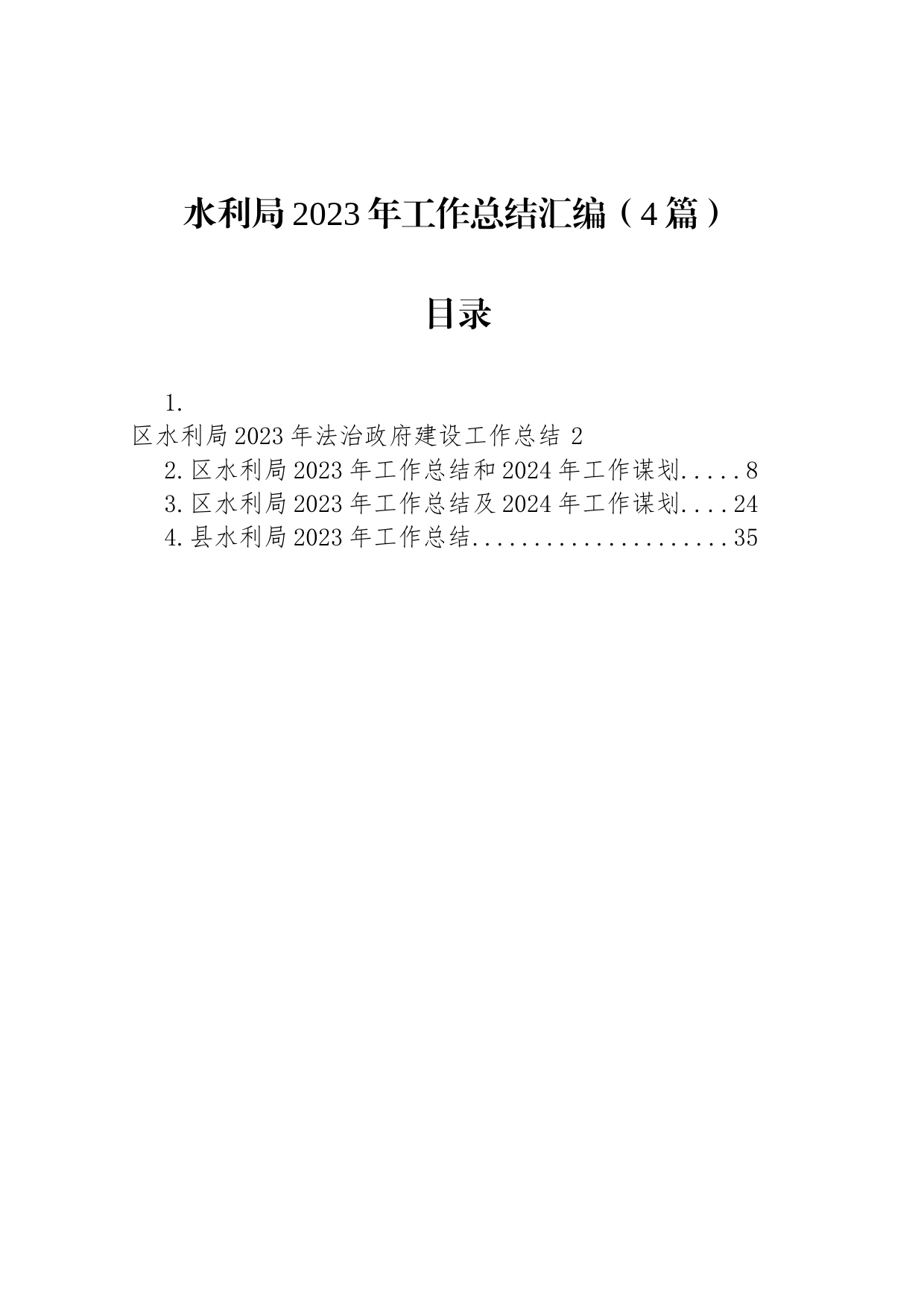 水利局2023年工作总结汇编（4篇）_第1页