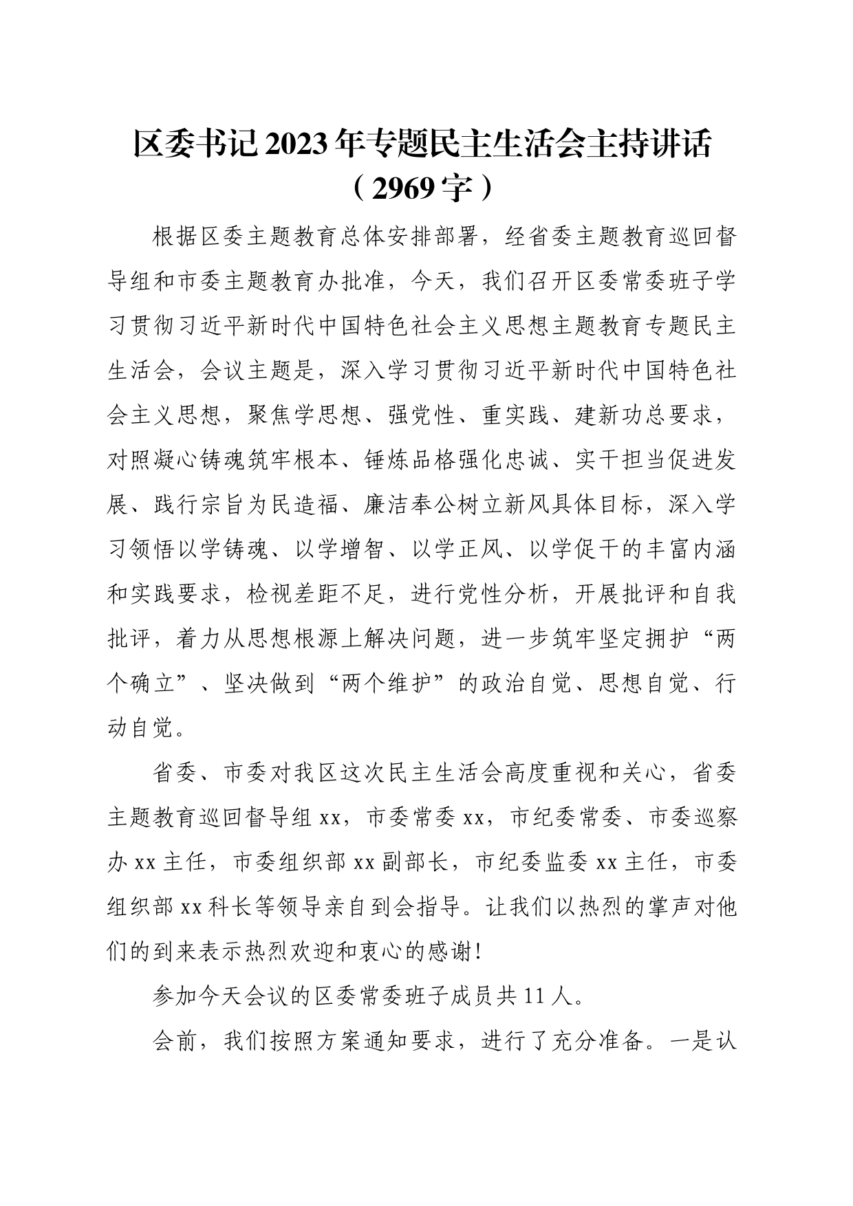 （会中）区委书记2023年专题民主生活会主持讲话_第1页