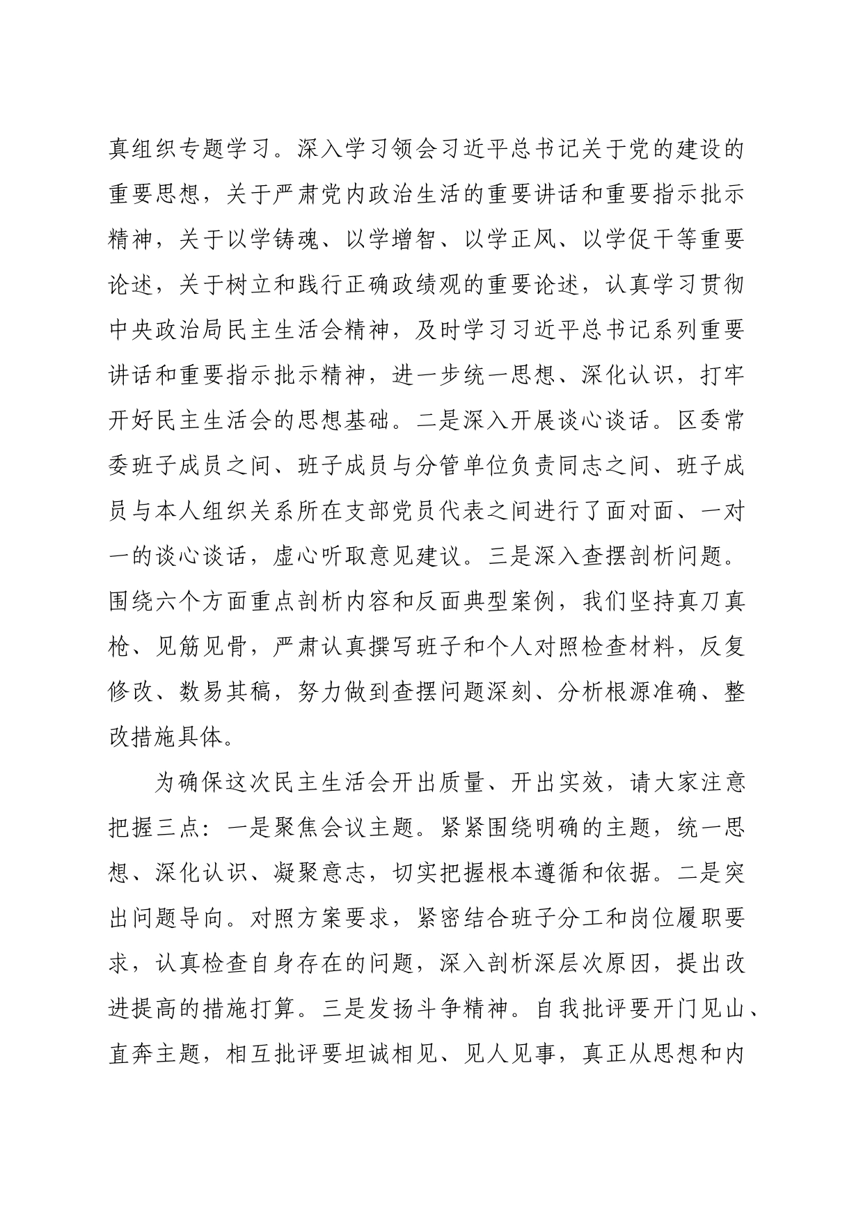 （会中）区委书记2023年专题民主生活会主持讲话_第2页