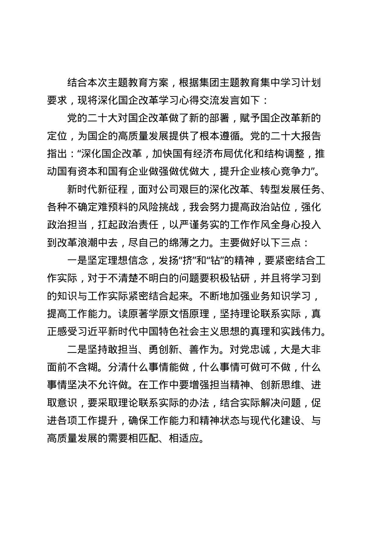 深化国企改革交流发言_第1页