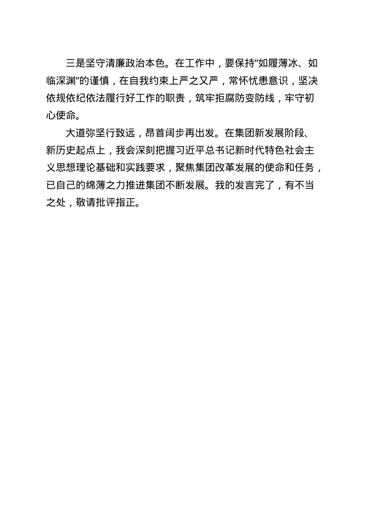 深化国企改革交流发言_第2页