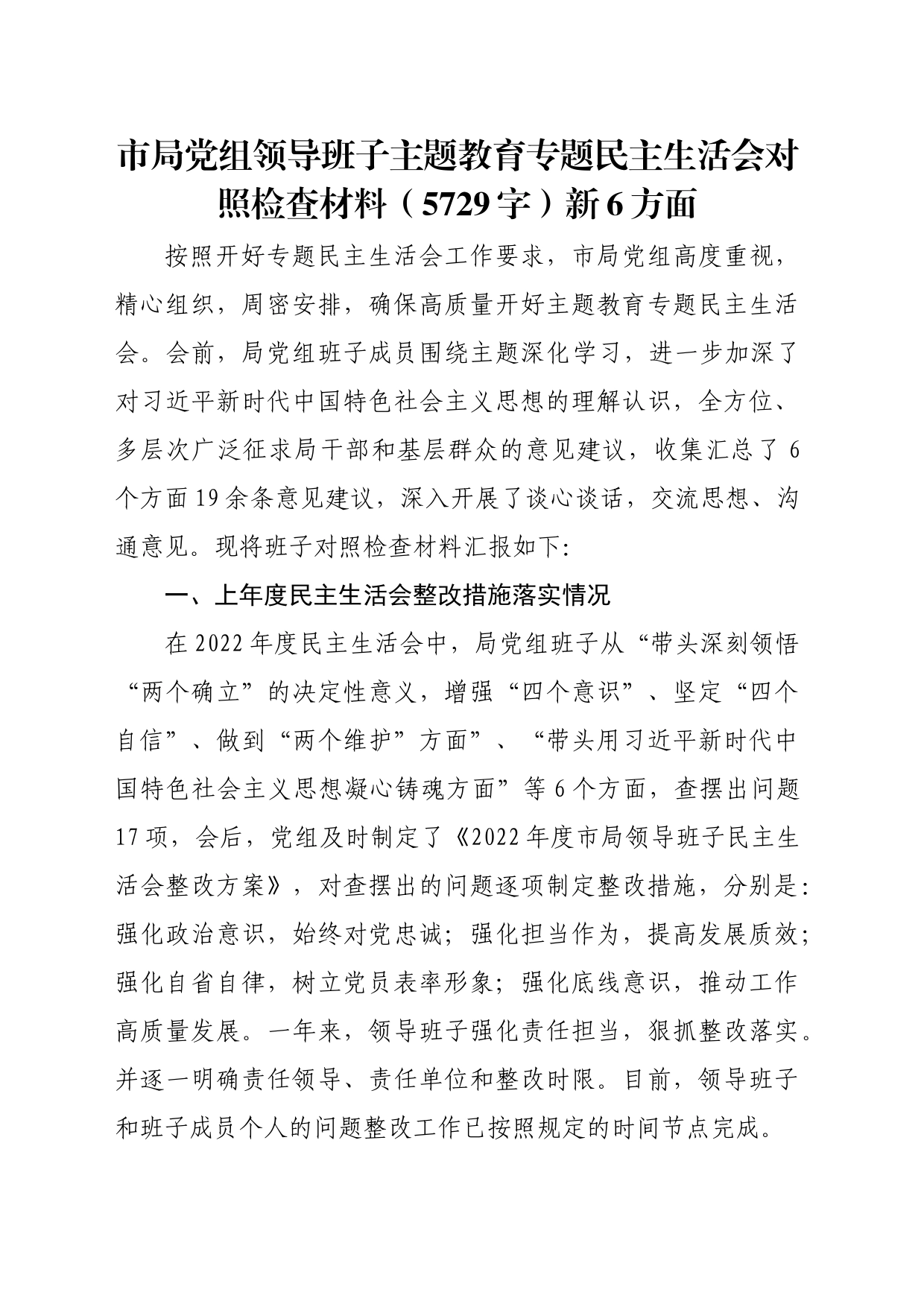 （党组班子）主题教育专题民主生活会对照检查材料（践行宗旨等6个方面）_第1页