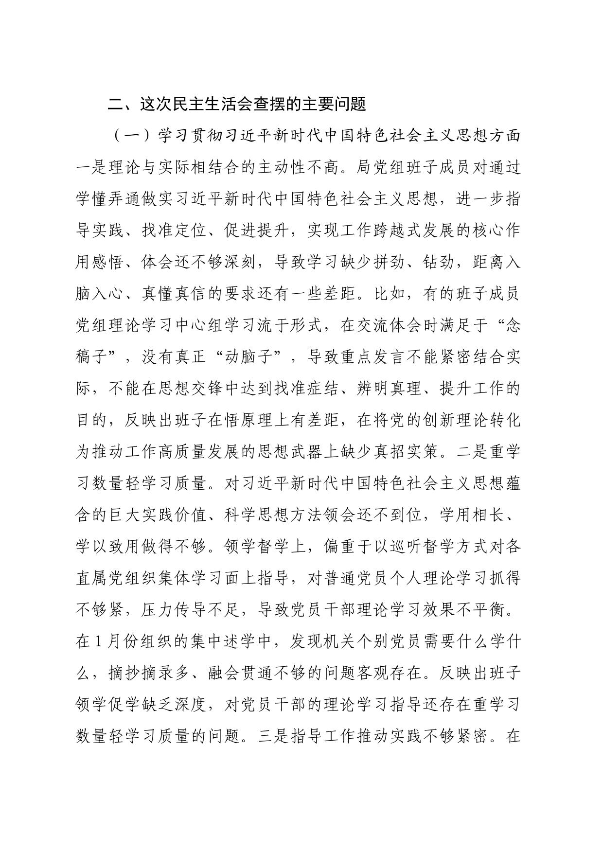 （党组班子）主题教育专题民主生活会对照检查材料（践行宗旨等6个方面）_第2页