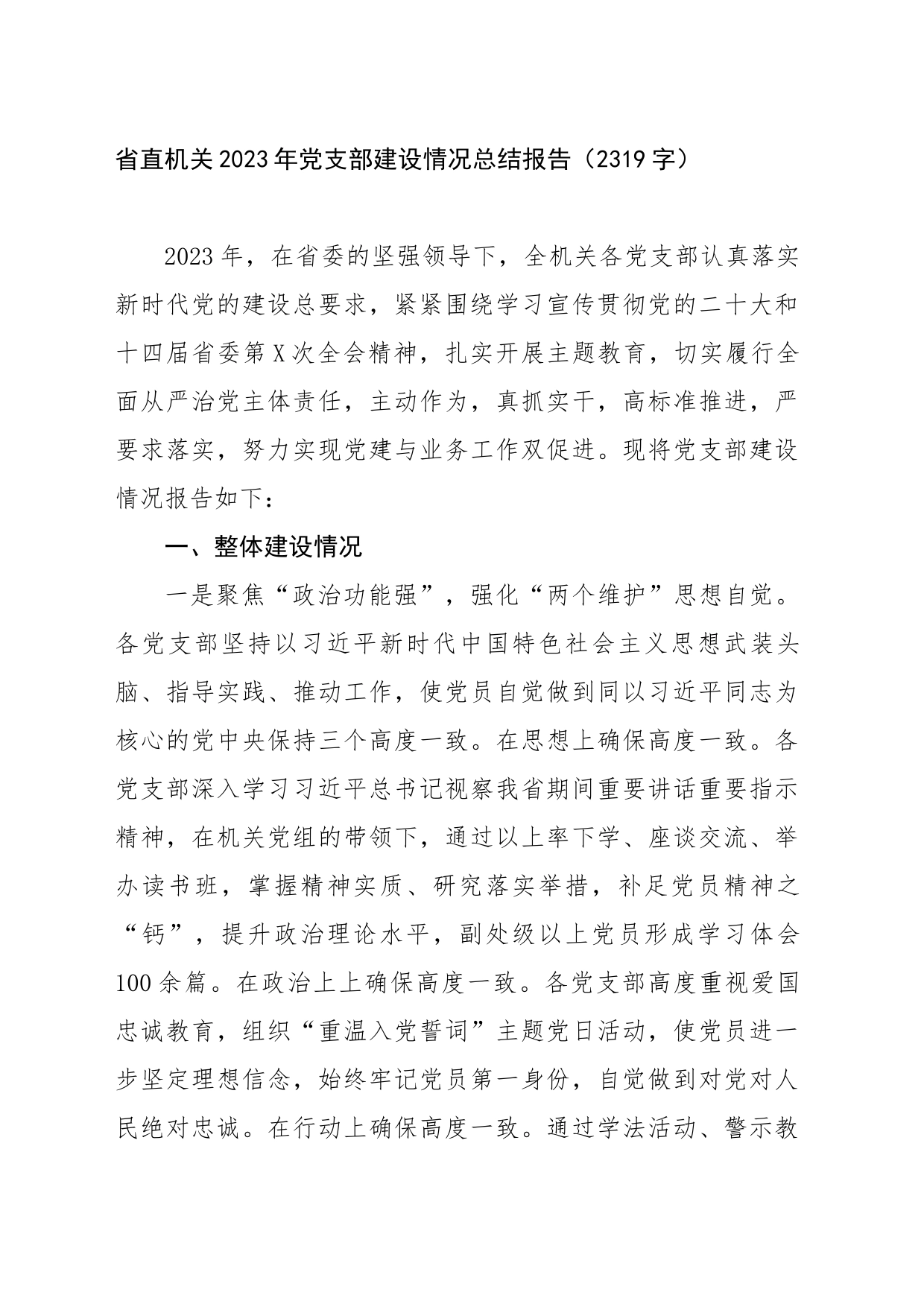 省直机关2023年党支部建设情况总结报告_第1页