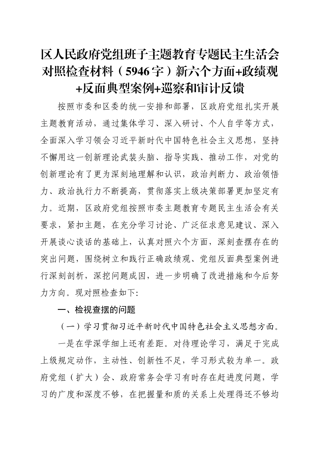 （区政府党组班子）主题教育专题民主生活会对照检查材料（践行宗旨等6个方面+政绩观+反面典型案例+巡察和审计反馈）_第1页