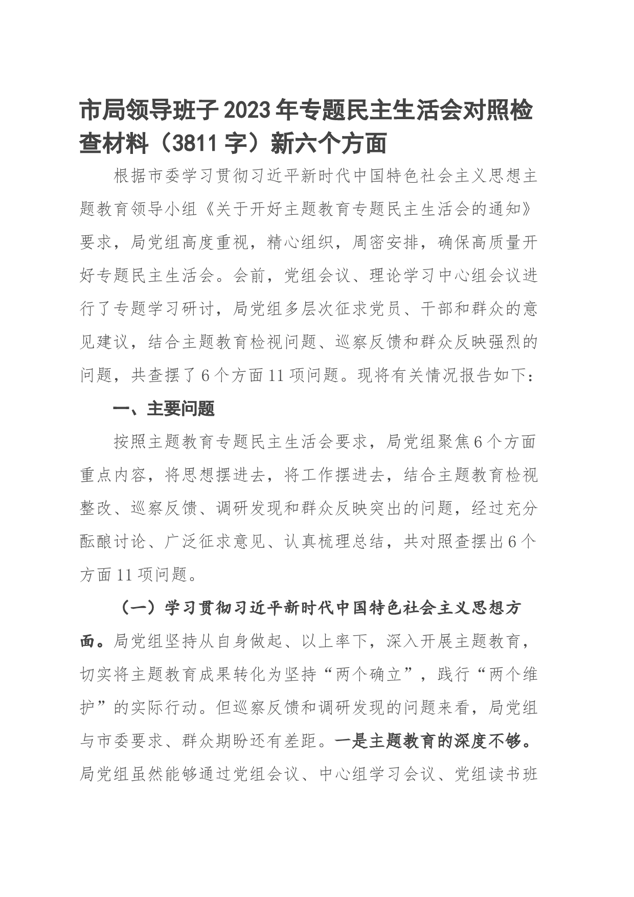 （市局班子）2023年专题民主生活会对照检查材料（践行宗旨等6个方面）_第1页