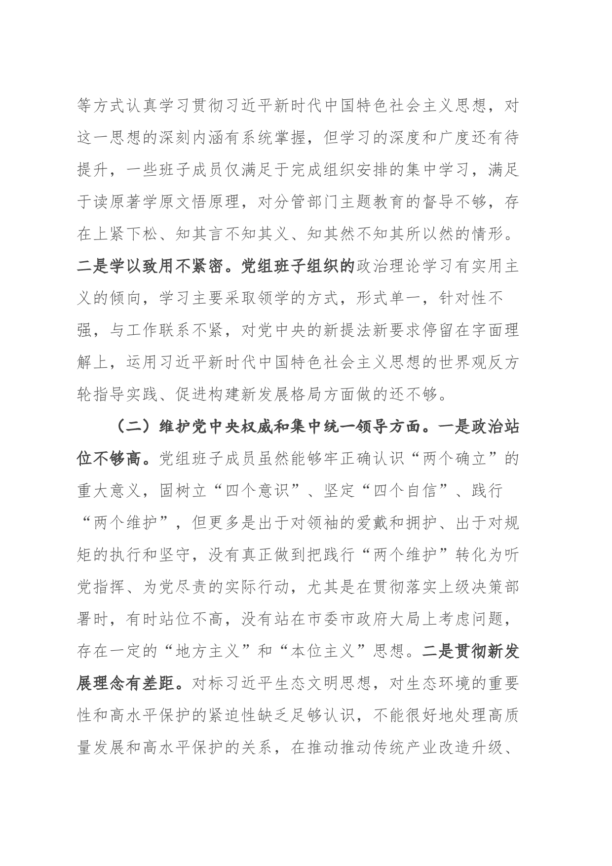 （市局班子）2023年专题民主生活会对照检查材料（践行宗旨等6个方面）_第2页