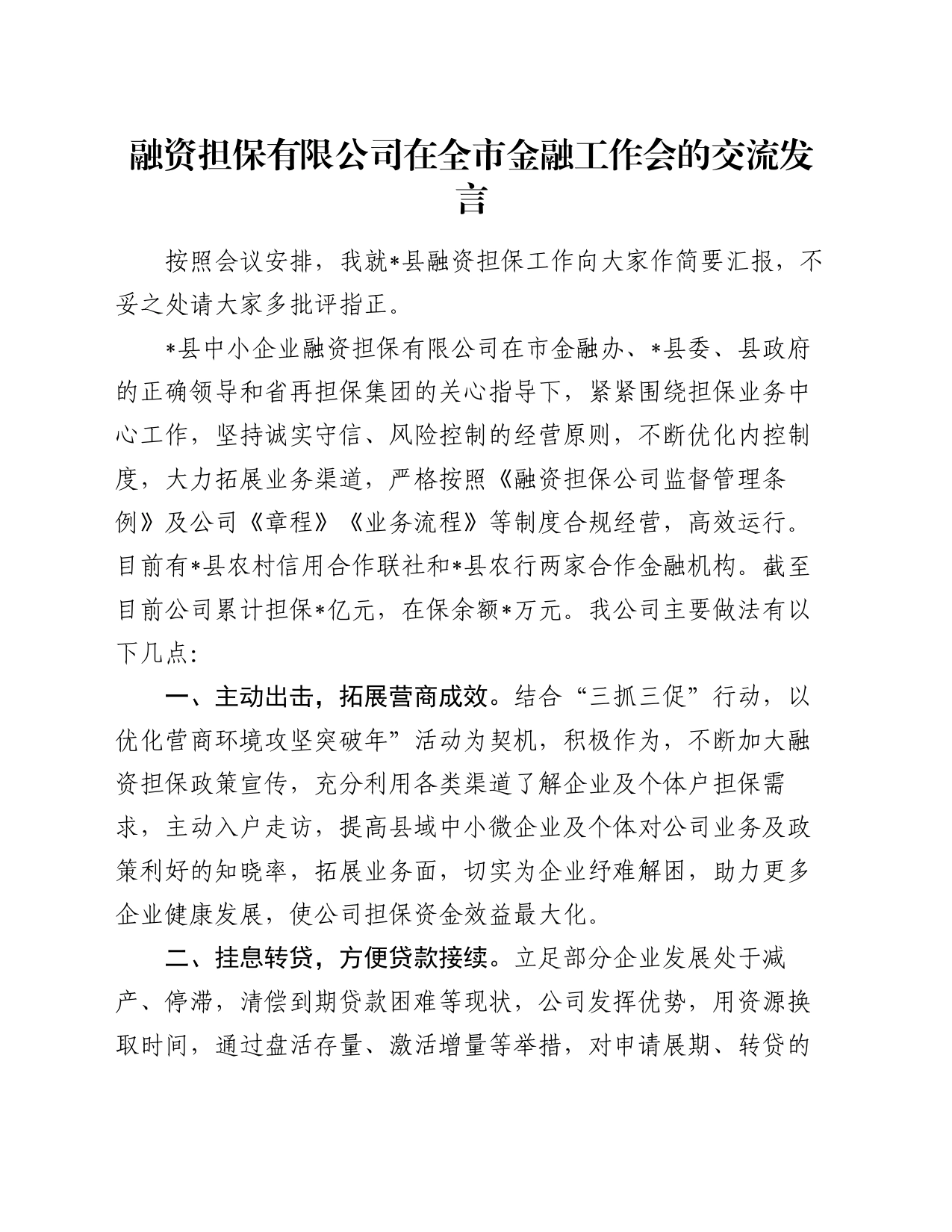 融资担保有限公司在全市金融工作会的交流发言_第1页