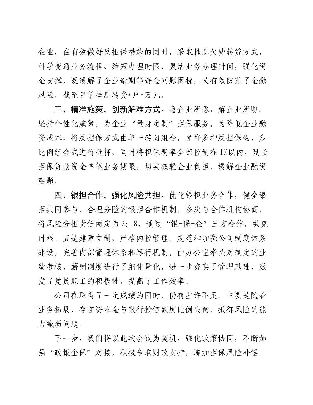 融资担保有限公司在全市金融工作会的交流发言_第2页