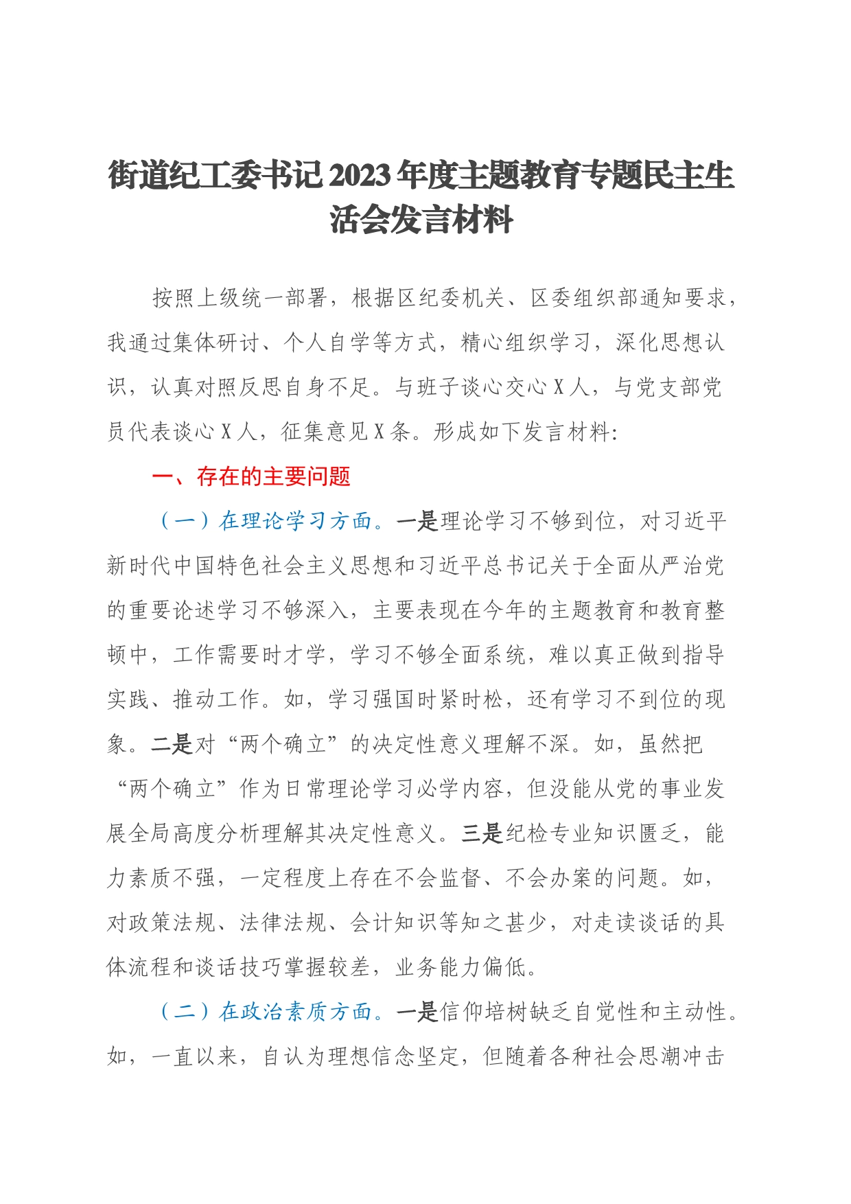 街道纪工委书记2023年度主题教育专题民主生活会发言材料（六个方面）_第1页