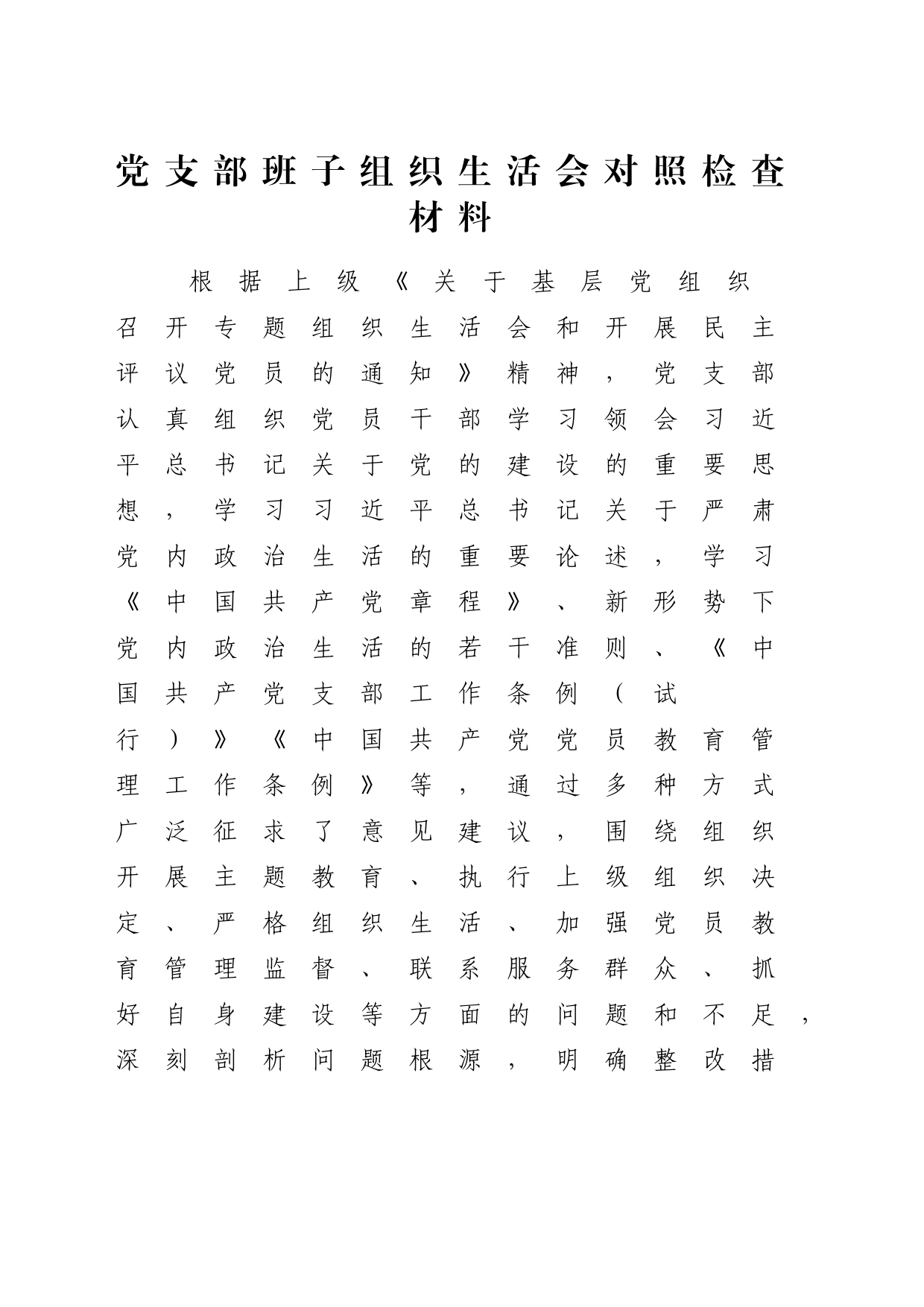 （支部班子）2023年度主题教育专题组织生活会对照检查4700字_第1页