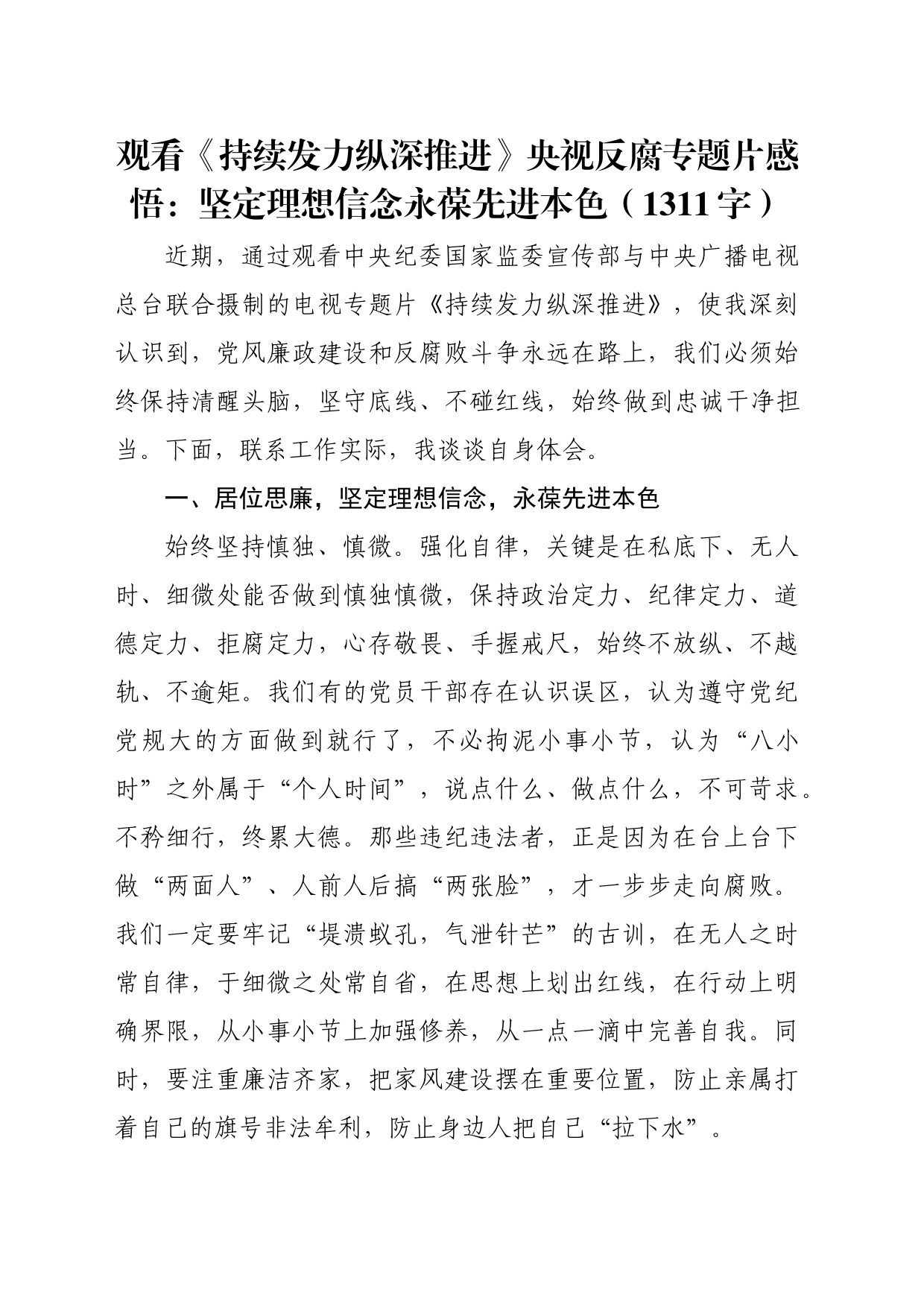 观看《持续发力纵深推进》央视反腐专题片感悟：坚定理想信念永葆先进本色_第1页