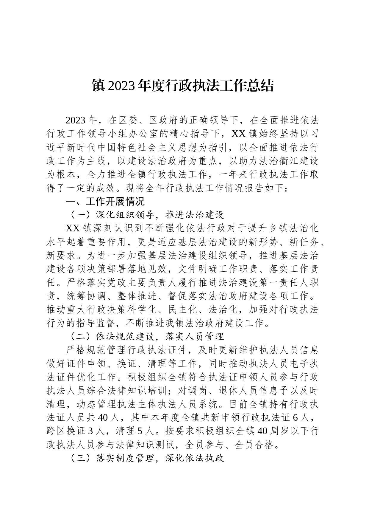 镇2023年度行政执法工作总结（20240116）_第1页