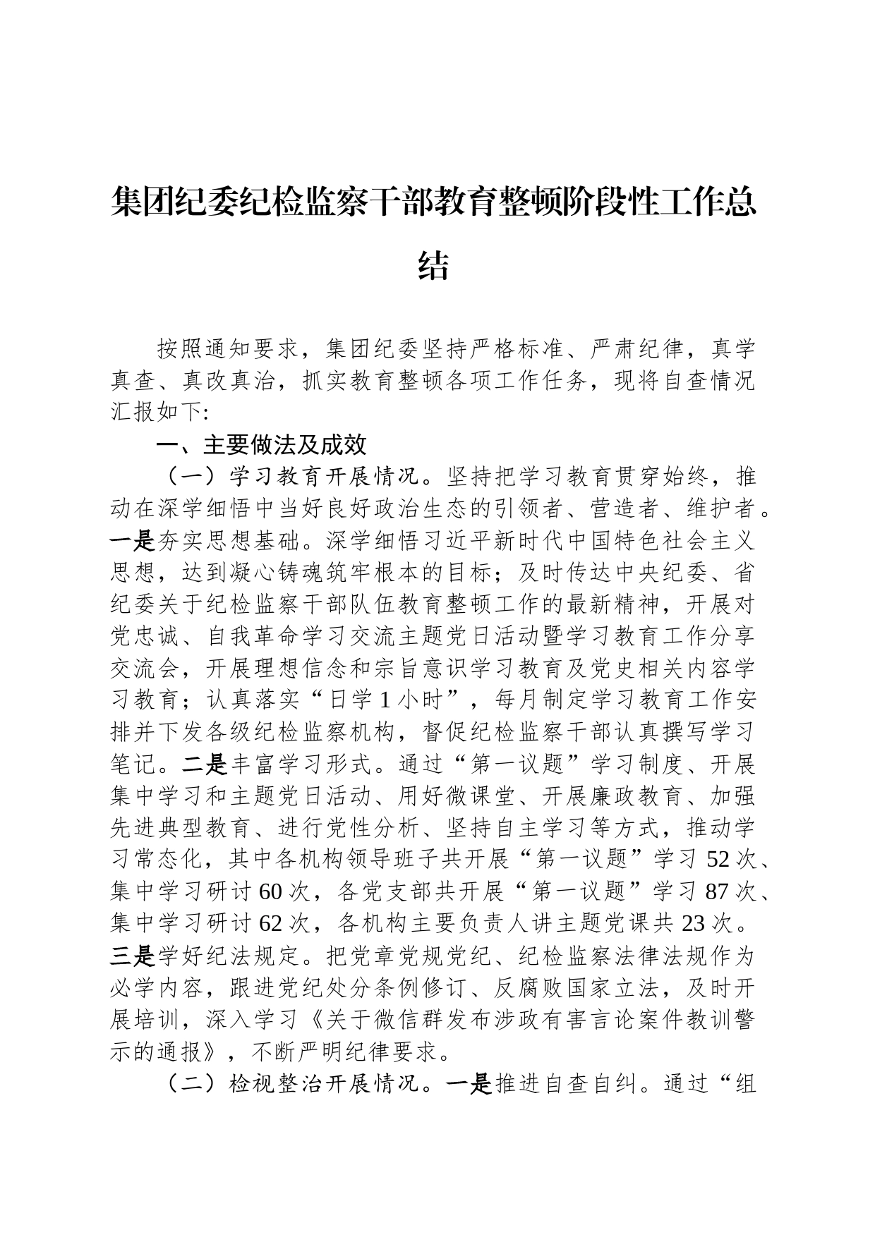 集团纪委纪检监察干部教育整顿阶段性工作总结_第1页