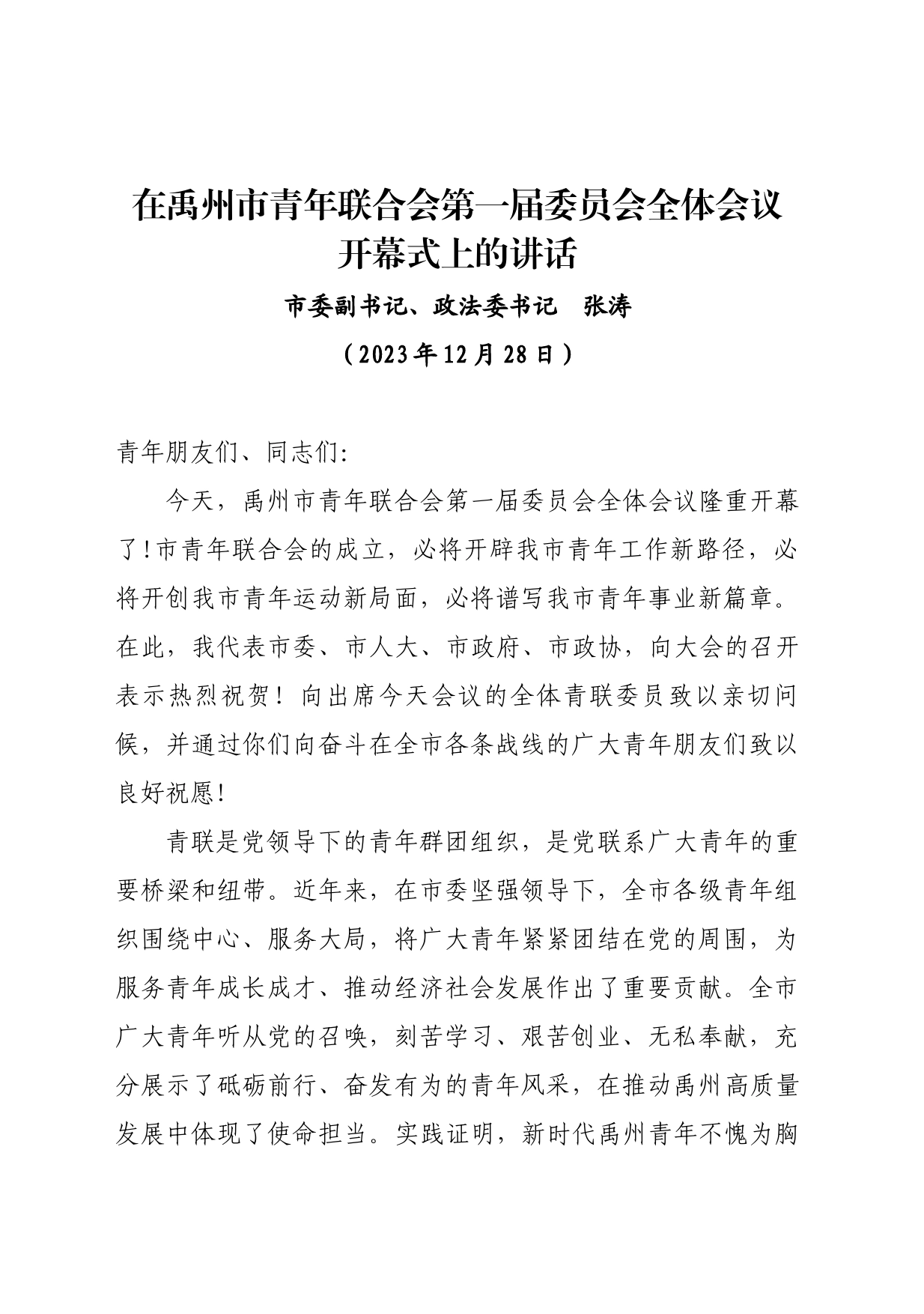 青联会开幕式讲话_第1页