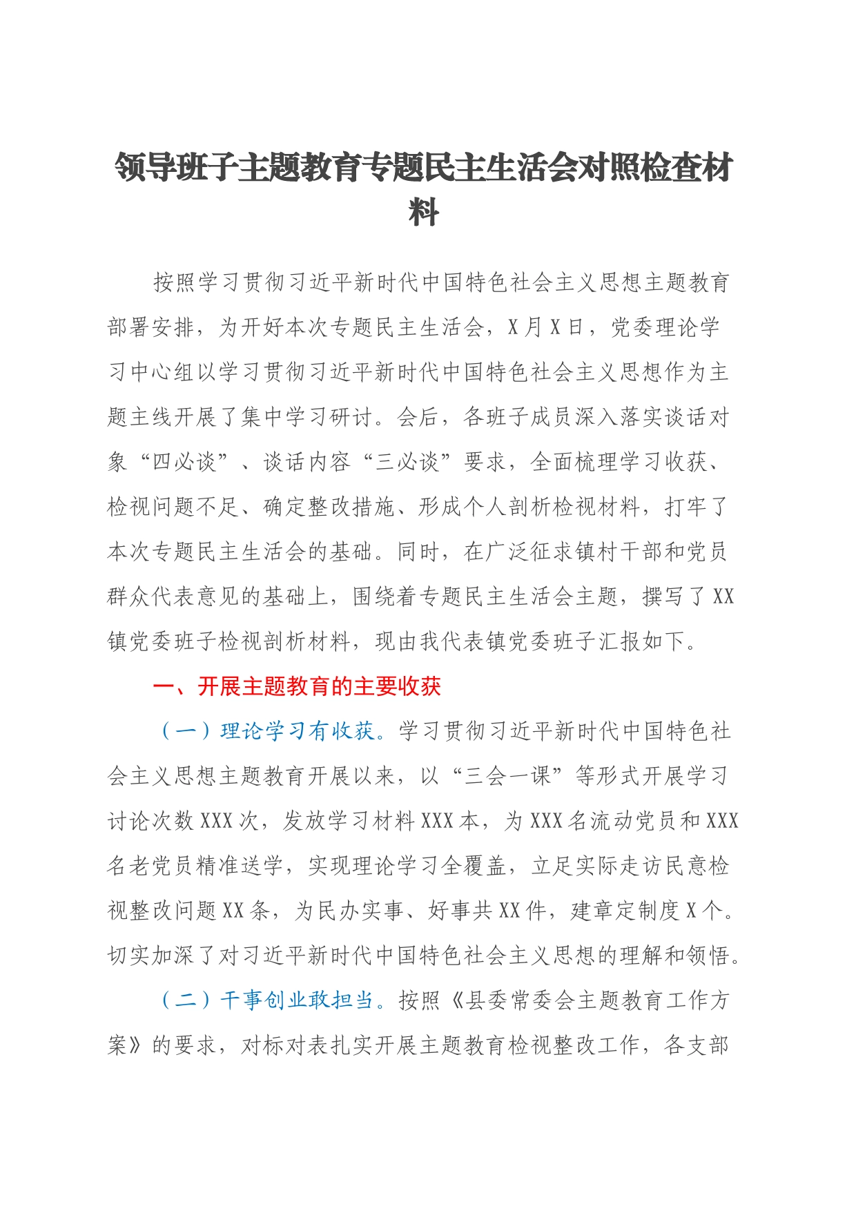 领导班子主题教育专题民主生活会对照检查材料（学习收获+新六个方面+政绩观）_第1页