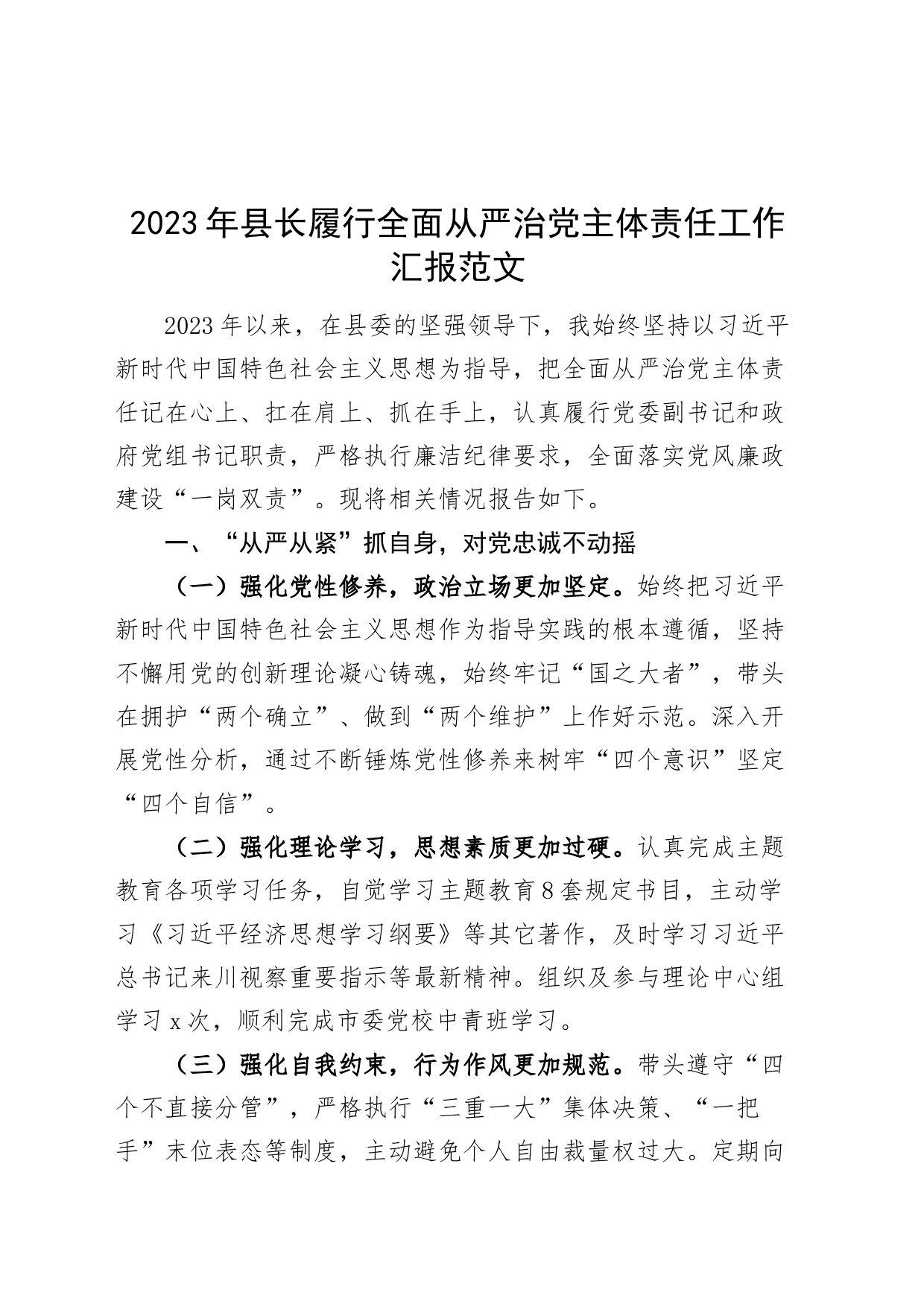 2023年县长履行全面从严治党主体责任工作汇报总结报告_第1页