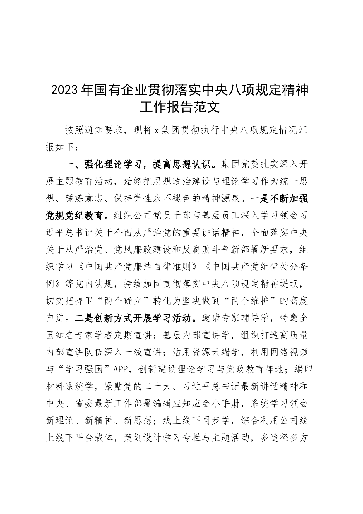 2023年国有企业贯彻落实中央八项规定精神工作报告汇报总结公司_第1页