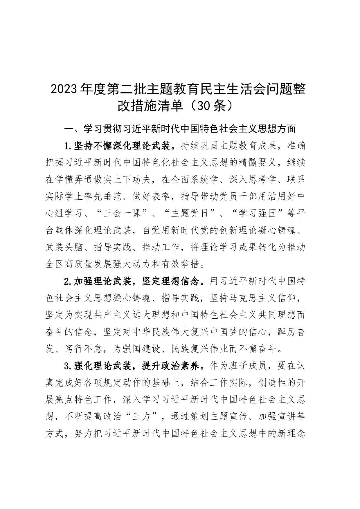2023年度主题教育民主生活会问题整改措施清单（30条，六个自觉坚定方面，思想，维护权威领导，践行宗旨，全面从严责任等第二批次）_第1页