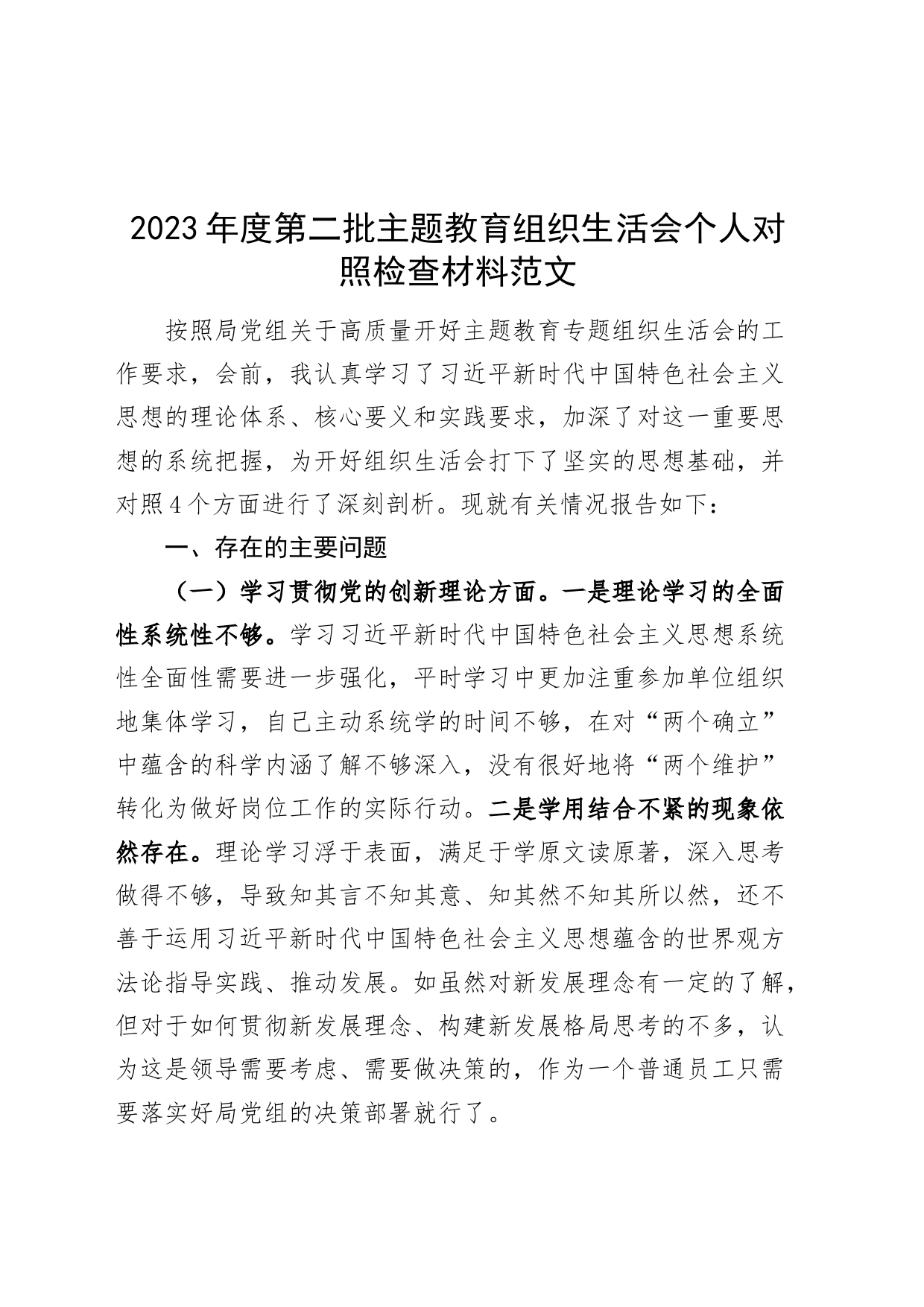 2023年度主题教育组织生活会个人检查材料（创新理论、xd性修养、服务群众、模范作用，发言提纲，检视剖析第二批对照）_第1页