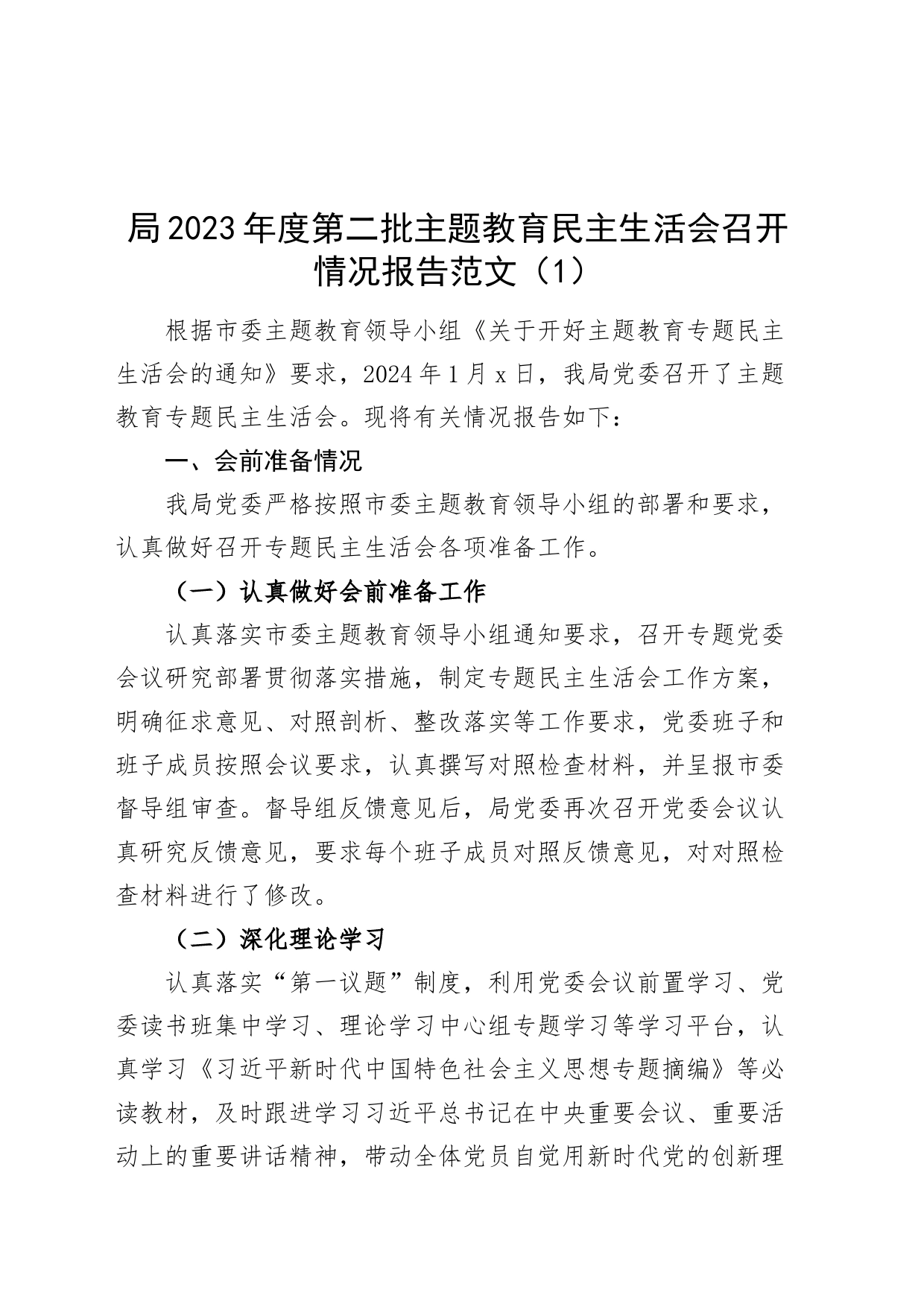 2篇2023年度主题教育民主生活会召开情况报告工作汇报总结第二批次_第1页