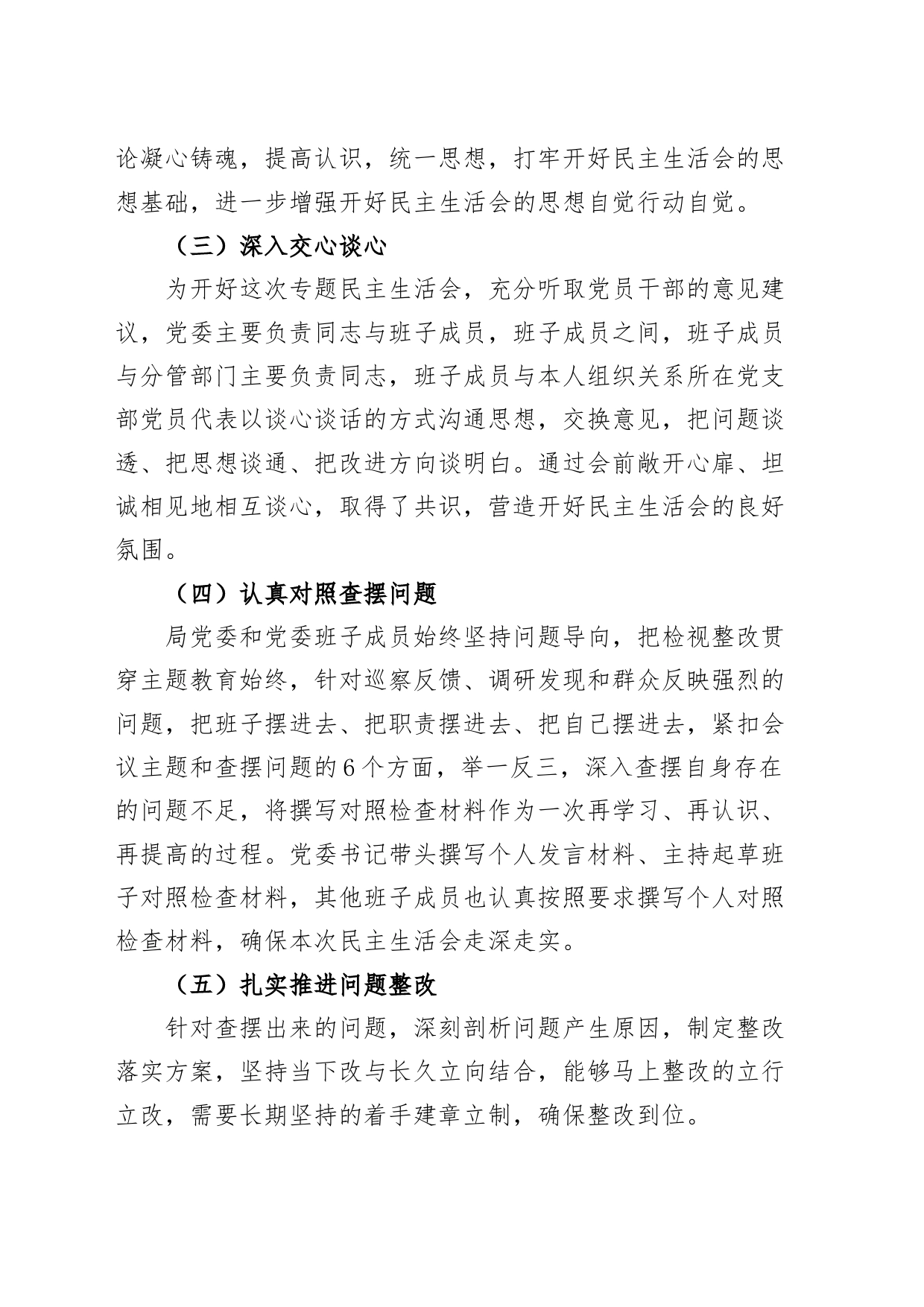2篇2023年度主题教育民主生活会召开情况报告工作汇报总结第二批次_第2页