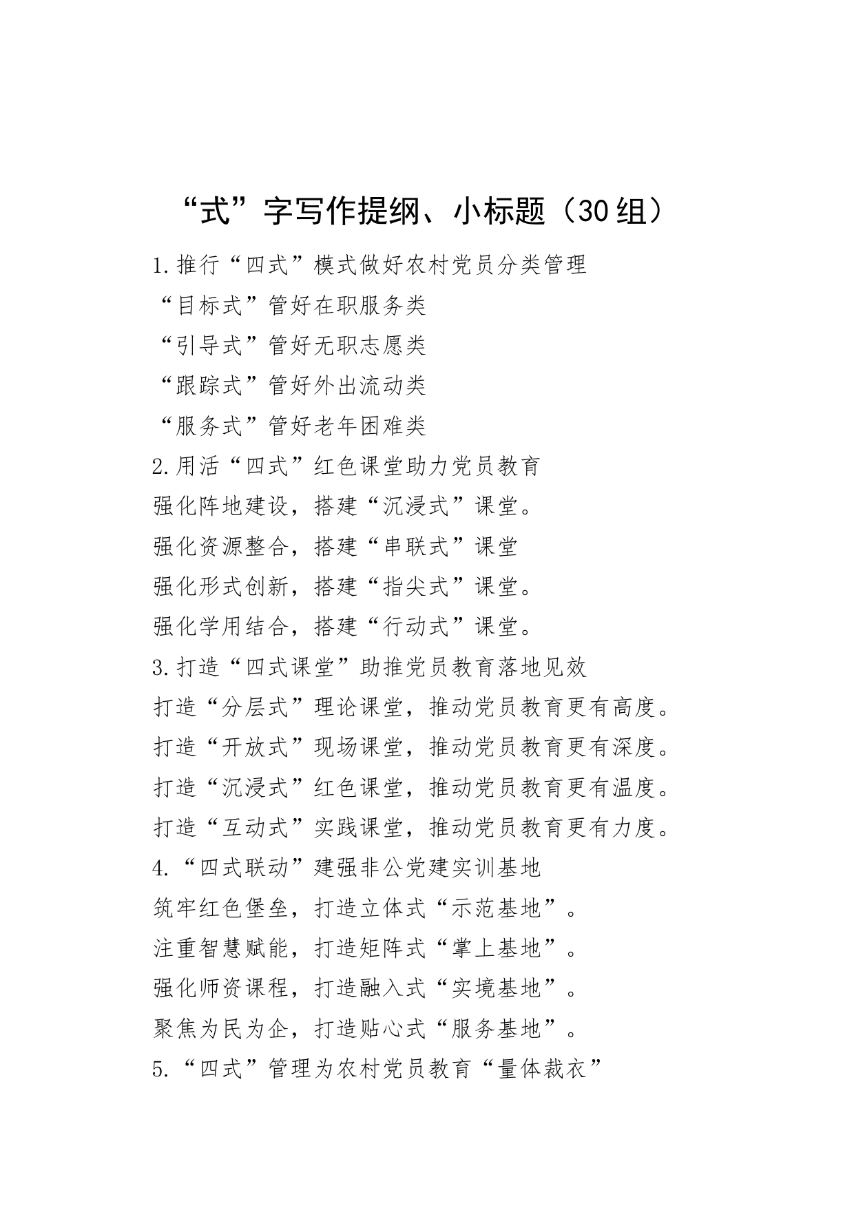 30组式字写作提纲小标题240122_第1页