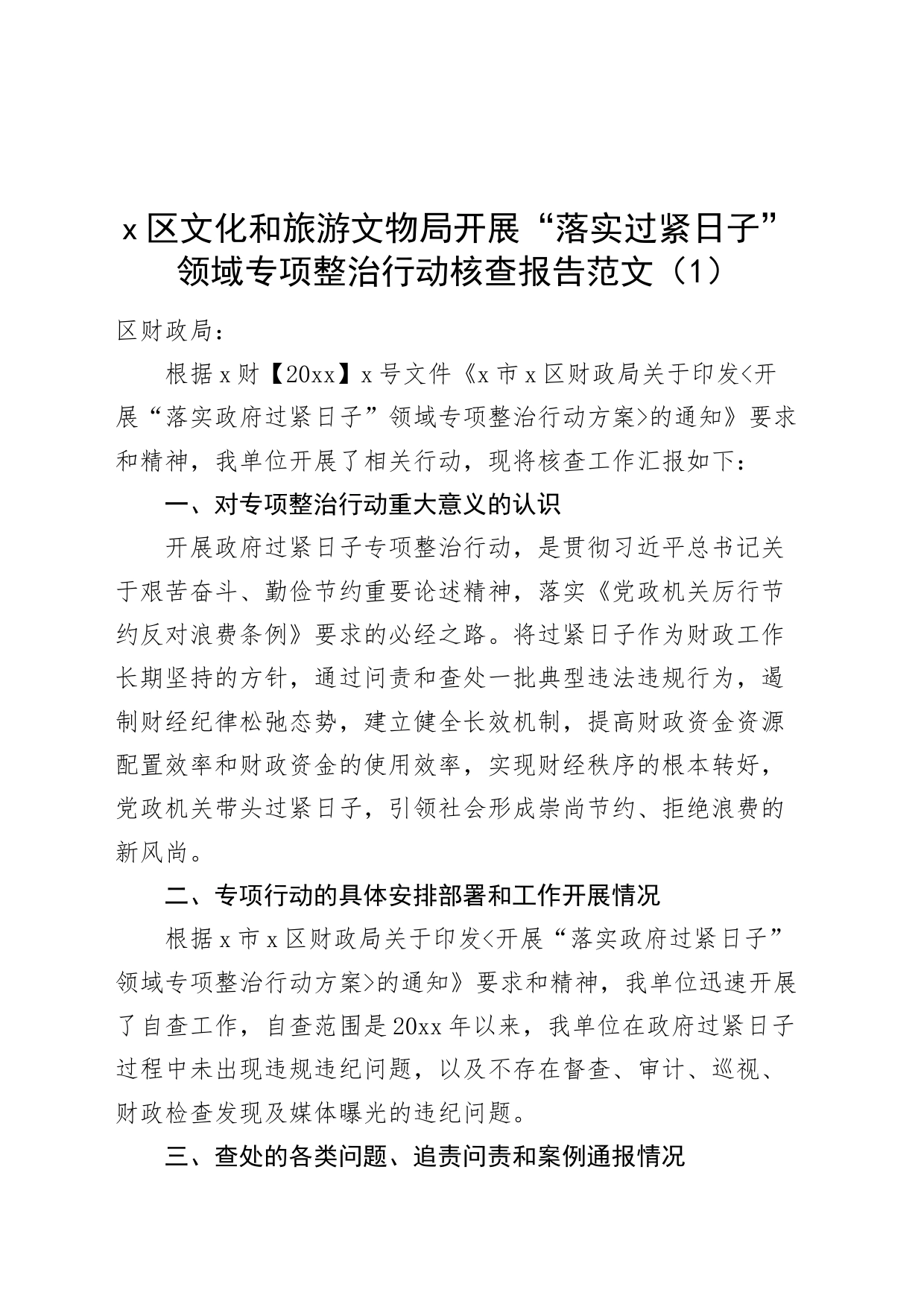 3篇落实过紧日子专项整治工作自查自纠报告汇报总结240122_第1页