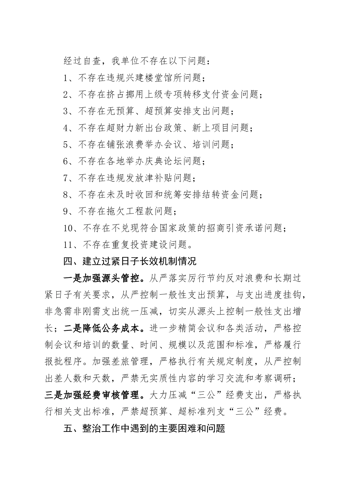 3篇落实过紧日子专项整治工作自查自纠报告汇报总结240122_第2页