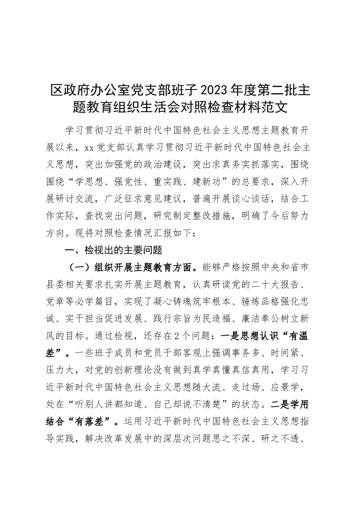 【班子】区府办公室党支部班子2023年度主题教育组织生活会检查材料（执行决定、严格生活、党员教育、服务群众、自身建设，检视剖析，发言提纲第二批次对照）_第1页