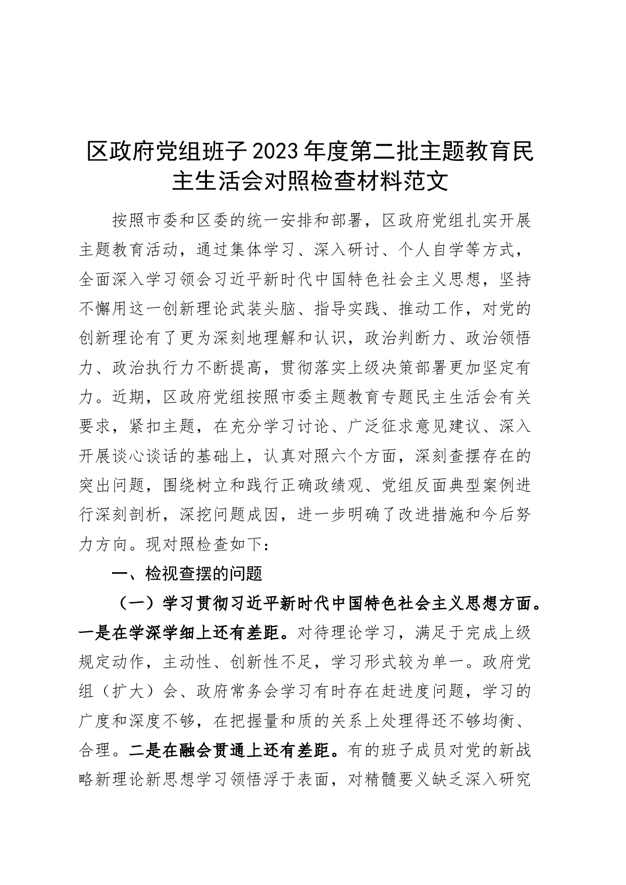 【班子】区府班子2023年度主题教育民主生活会检查材料（典型案例，政绩观，审计，六个自觉坚定方面，思想，维护权威领导，践行宗旨，全面从严责任等，发言提纲，检视剖析政第二批次对照）_第1页