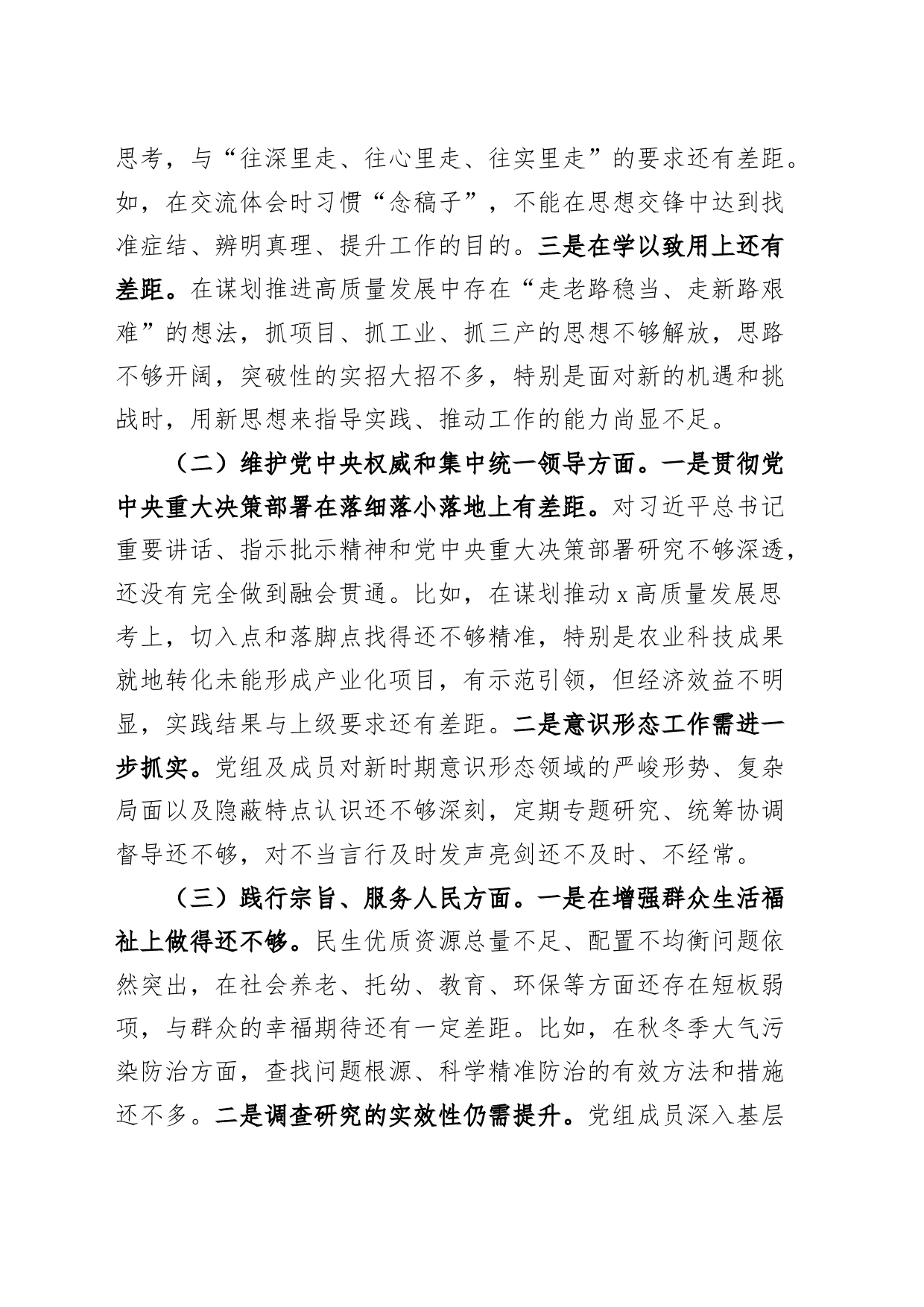 【班子】区府班子2023年度主题教育民主生活会检查材料（典型案例，政绩观，审计，六个自觉坚定方面，思想，维护权威领导，践行宗旨，全面从严责任等，发言提纲，检视剖析政第二批次对照）_第2页