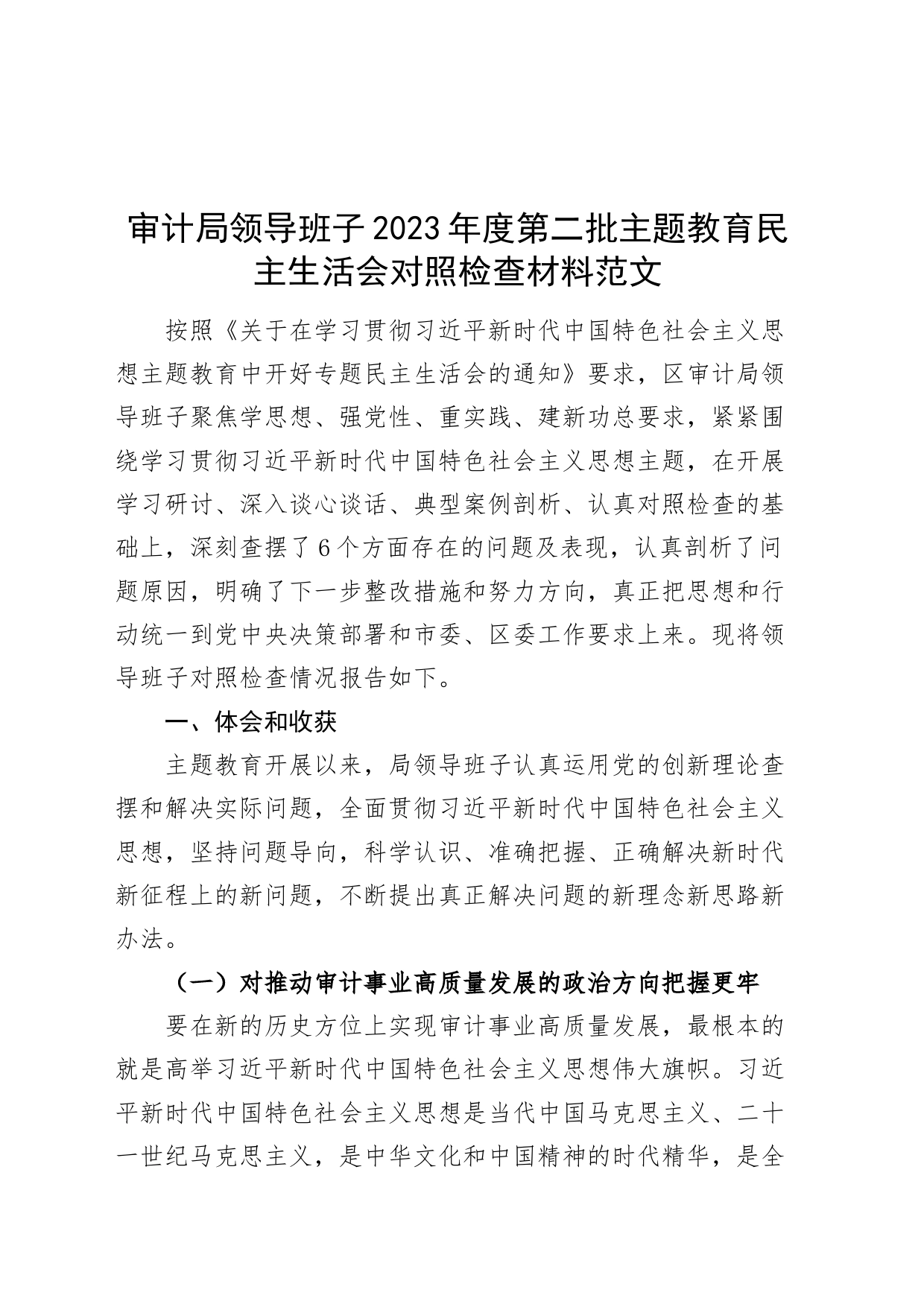 【班子】审计局班子2023年度主题教育民主生活会检查材料（政绩观，六个自觉坚定方面，思想，维护权威领导，践行宗旨，全面从严责任等，发言提纲，检视剖析第二批次对照）_第1页