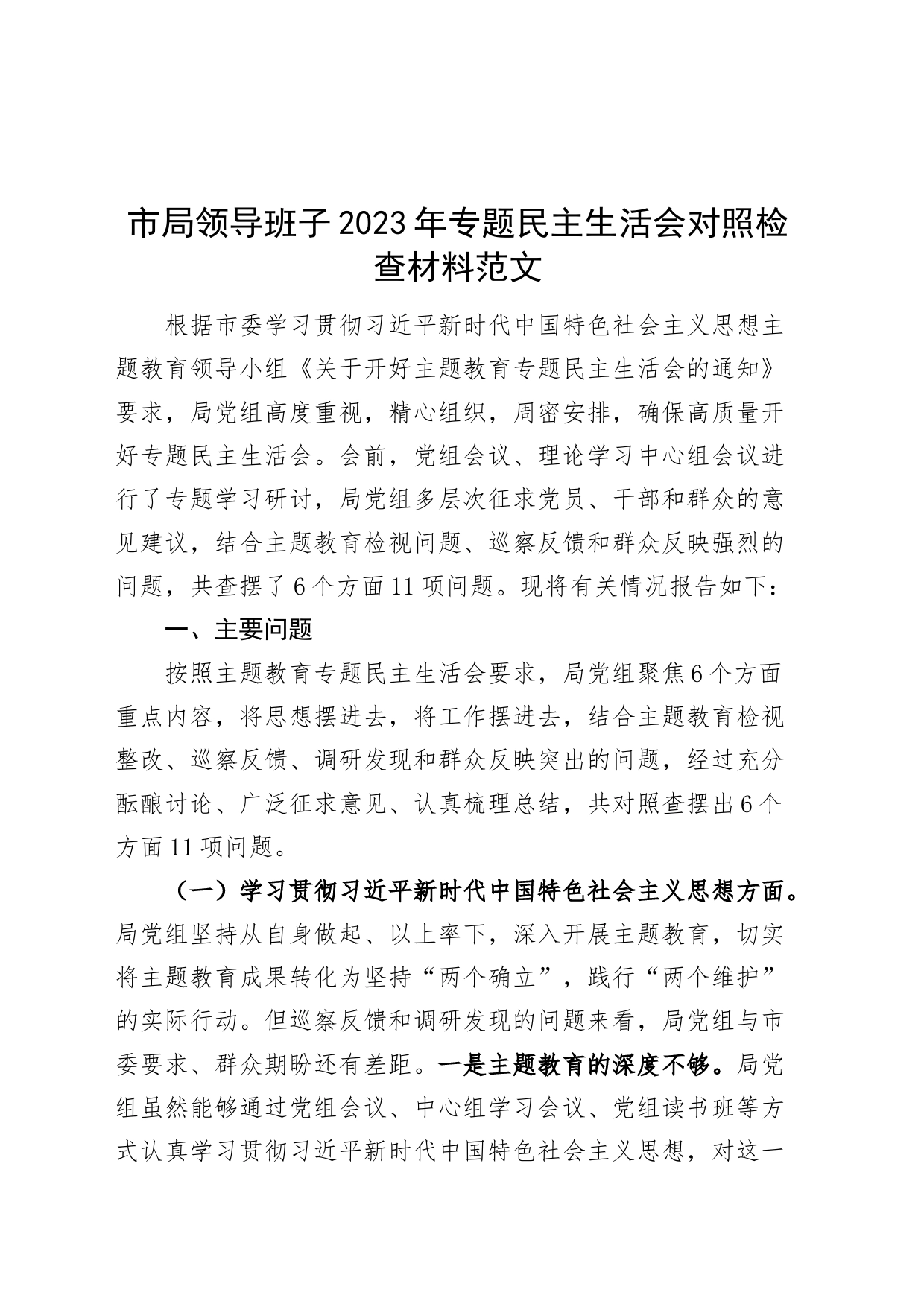 【班子】市局班子2023年度主题教育民主生活会检查材料（六个自觉坚定方面，思想，维护权威领导，践行宗旨，全面从严责任等，发言提纲，检视剖析第二批次对照）_第1页