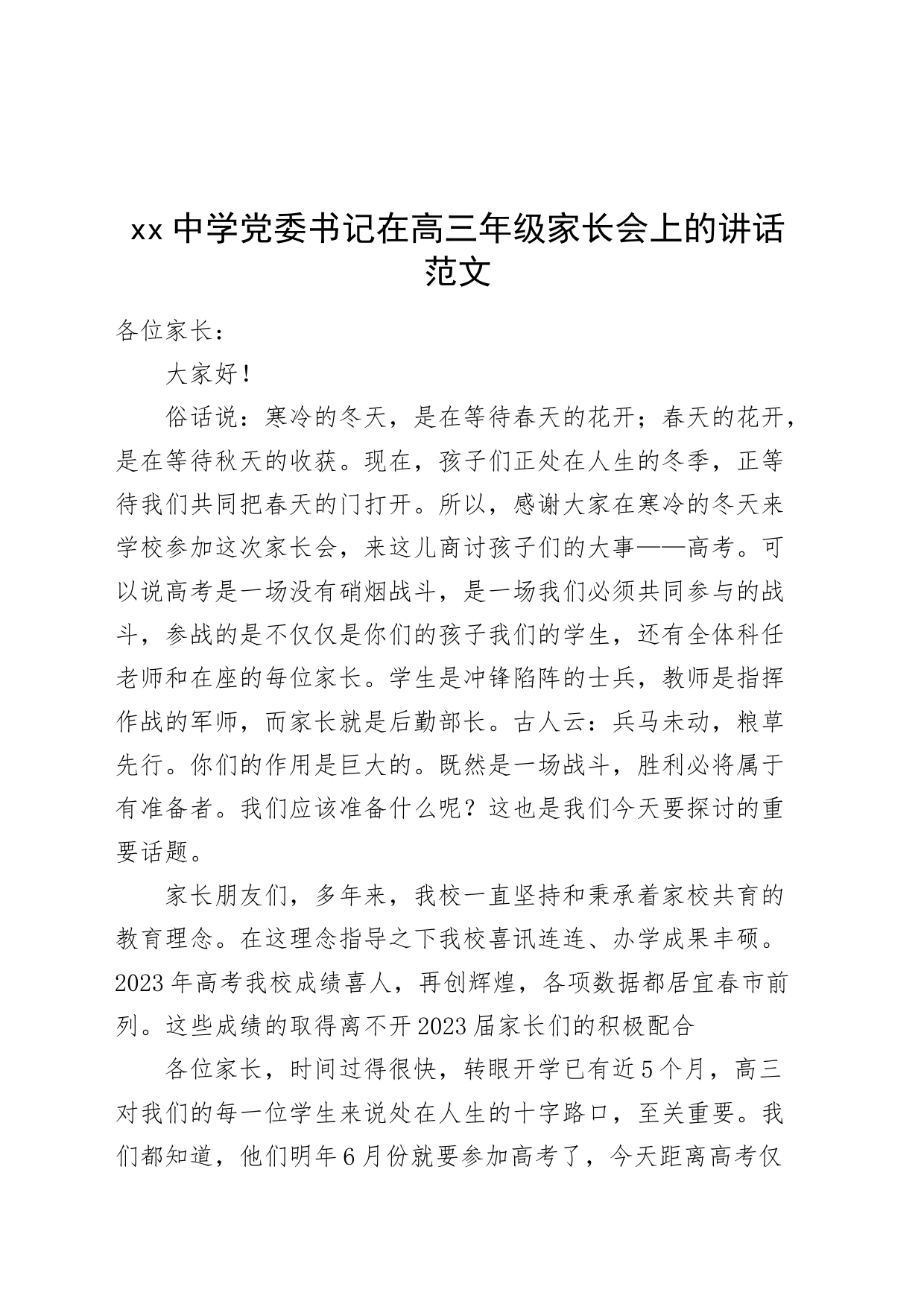 中学书记在高三年级家长会上的讲话学校_第1页