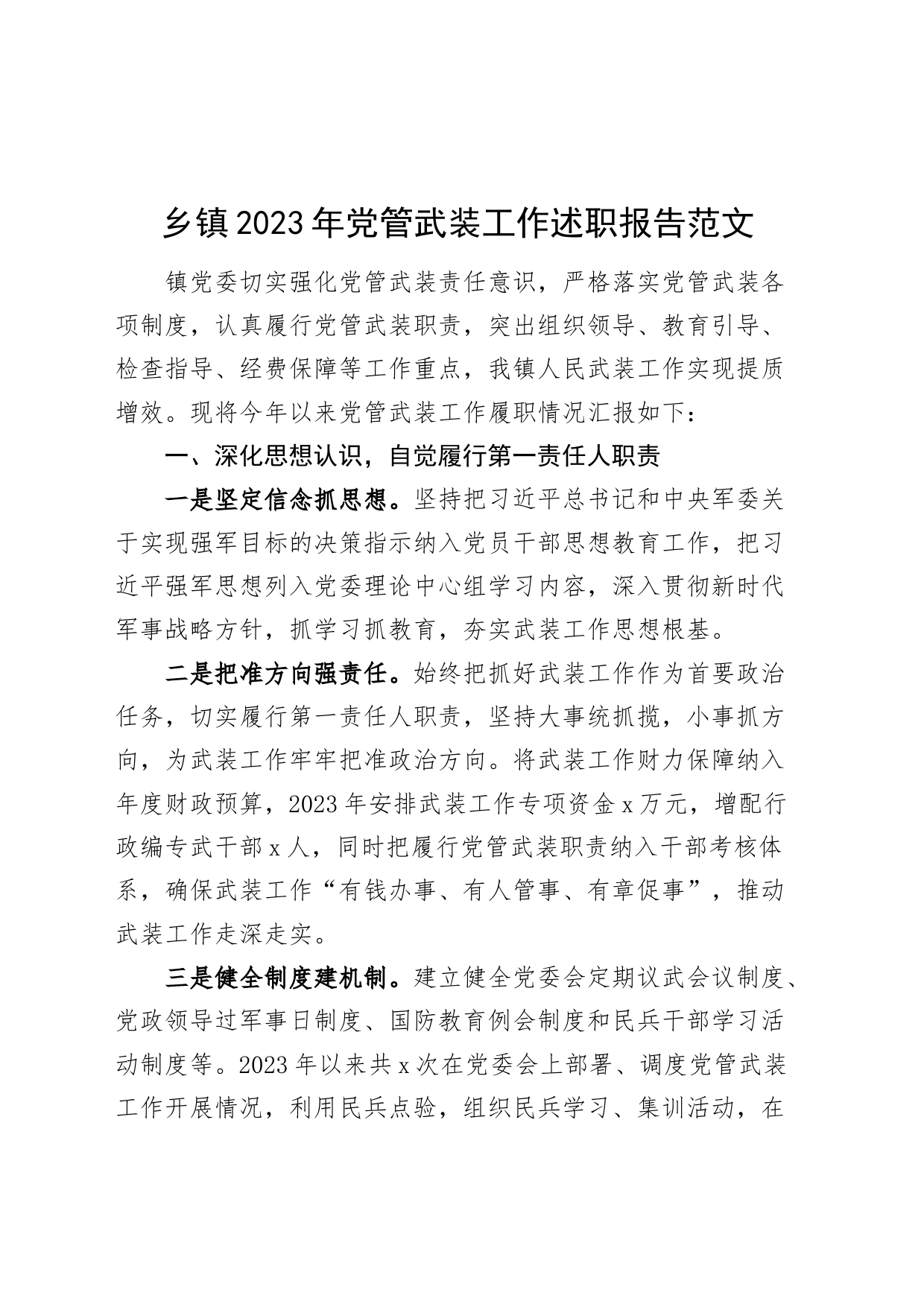 乡镇街道2023年党管武装工作述职报告_第1页