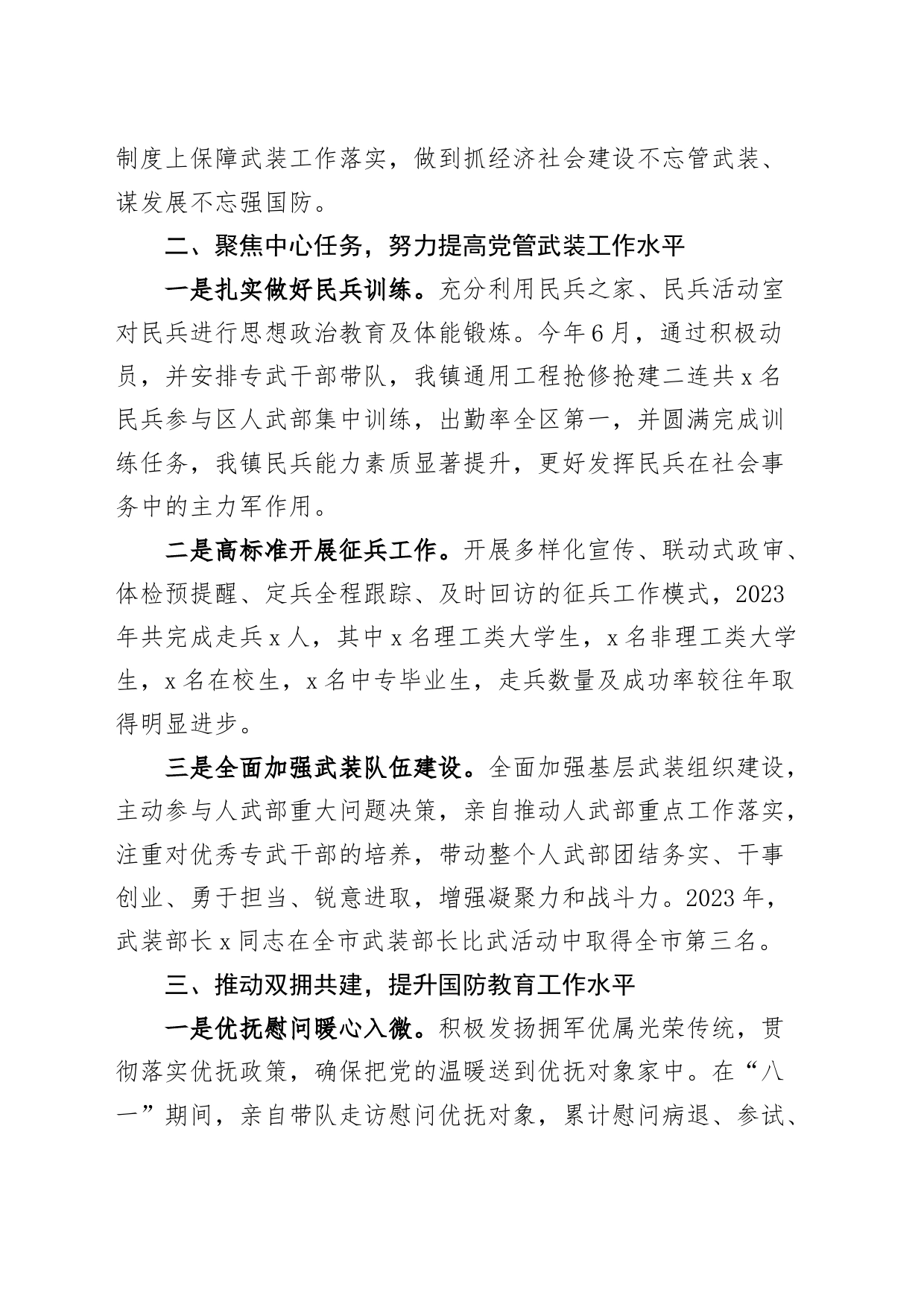 乡镇街道2023年党管武装工作述职报告_第2页