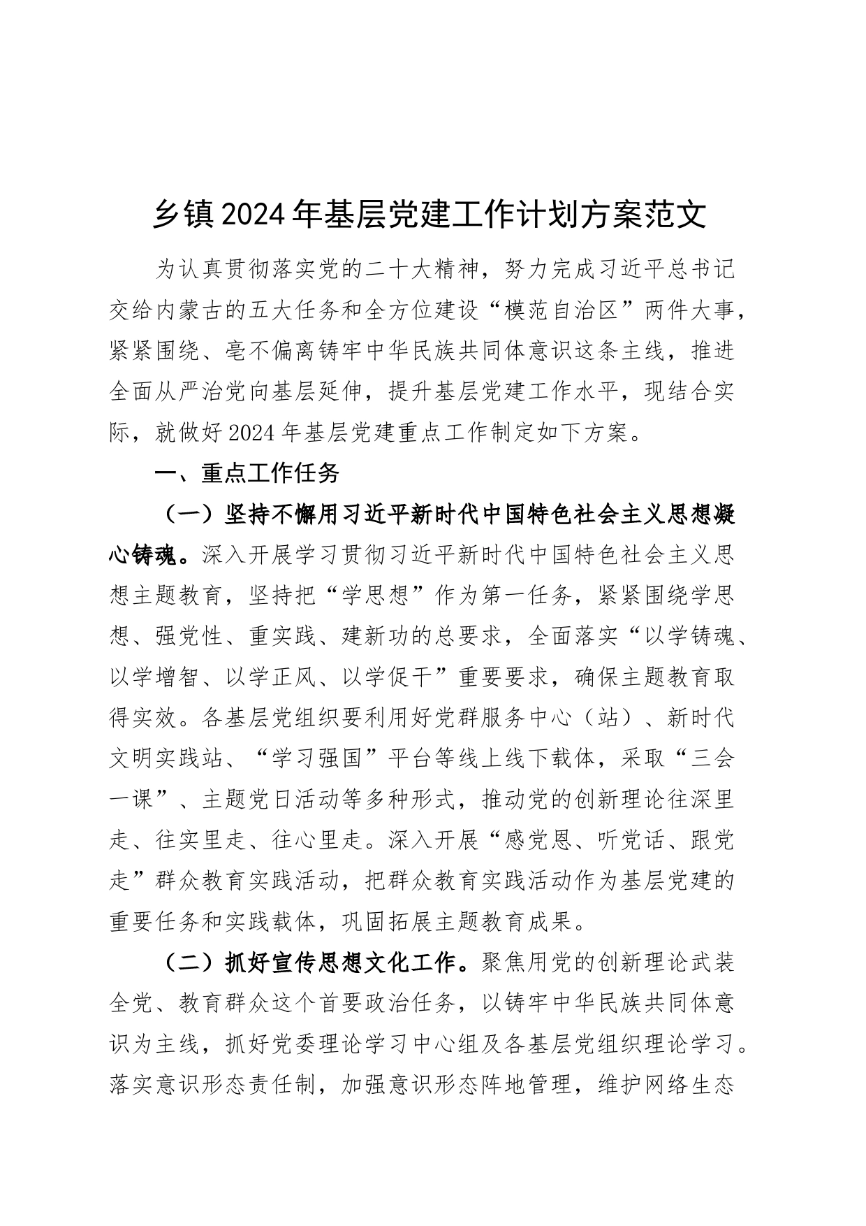 乡镇街道2024年基层党建工作计划方案_第1页