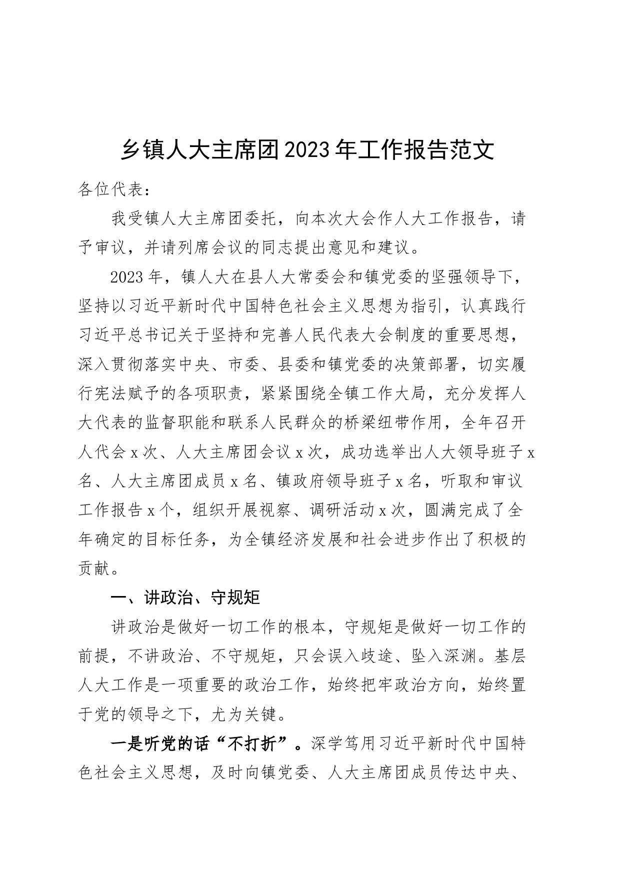 乡镇街道人大主席团2023年工作报告（总结汇报）_第1页