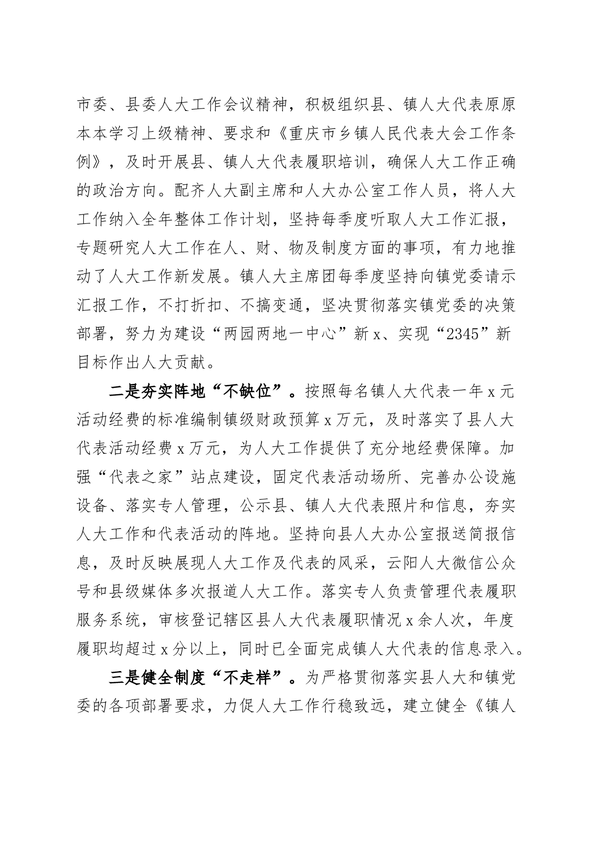 乡镇街道人大主席团2023年工作报告（总结汇报）_第2页