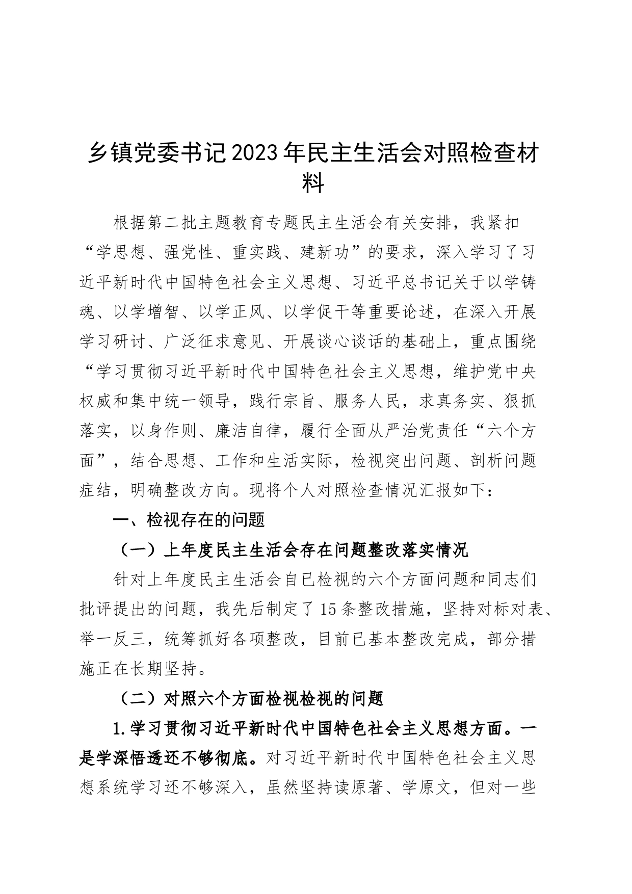 乡镇街道党委书记2023年度主题教育民主生活会个人检查材料（六个自觉坚定方面，思想，维护权威领导，践行宗旨，全面从严责任等，发言提纲，检视剖析第二批次对照）_第1页